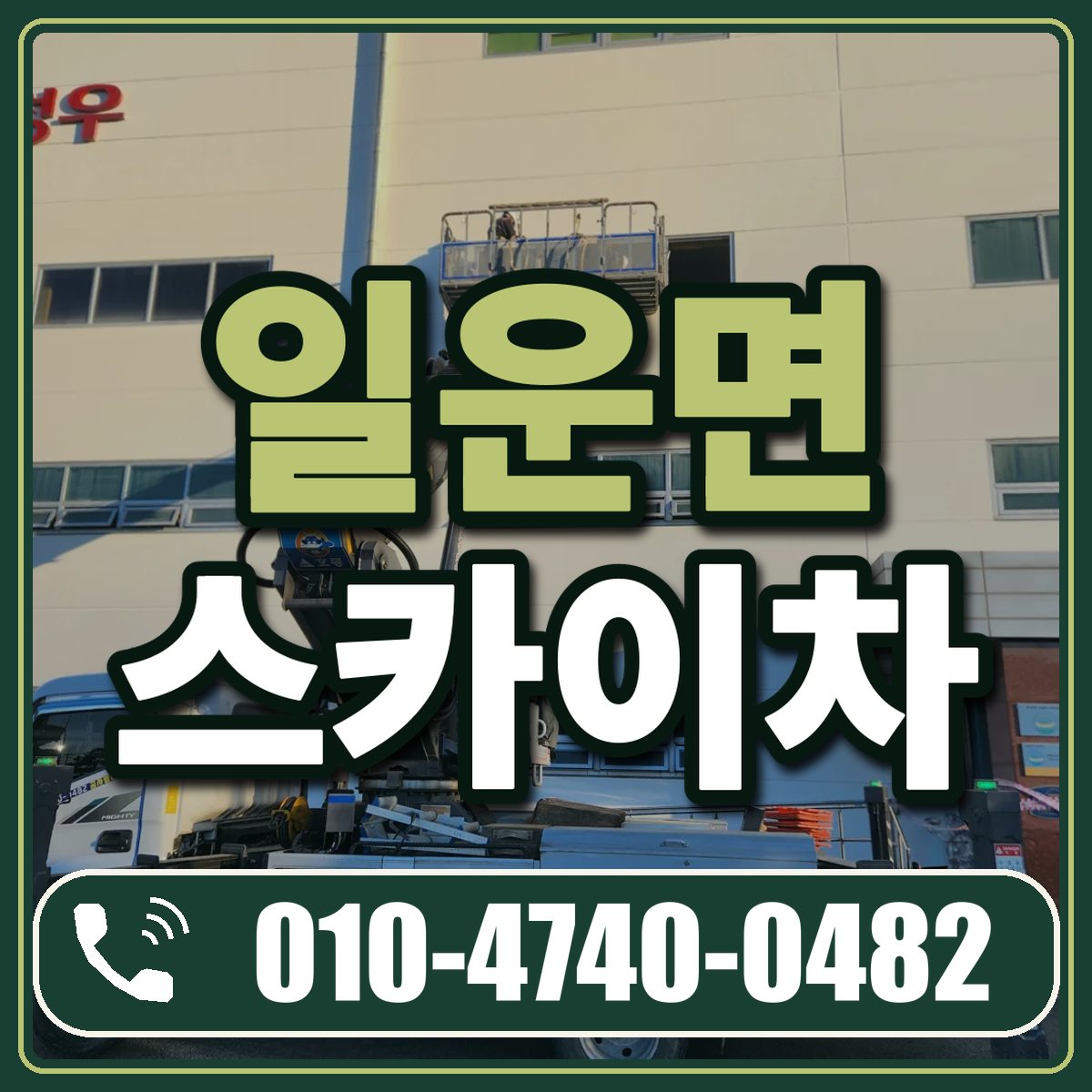 일운면 스카이차 임대 상담 010-4740-0482
