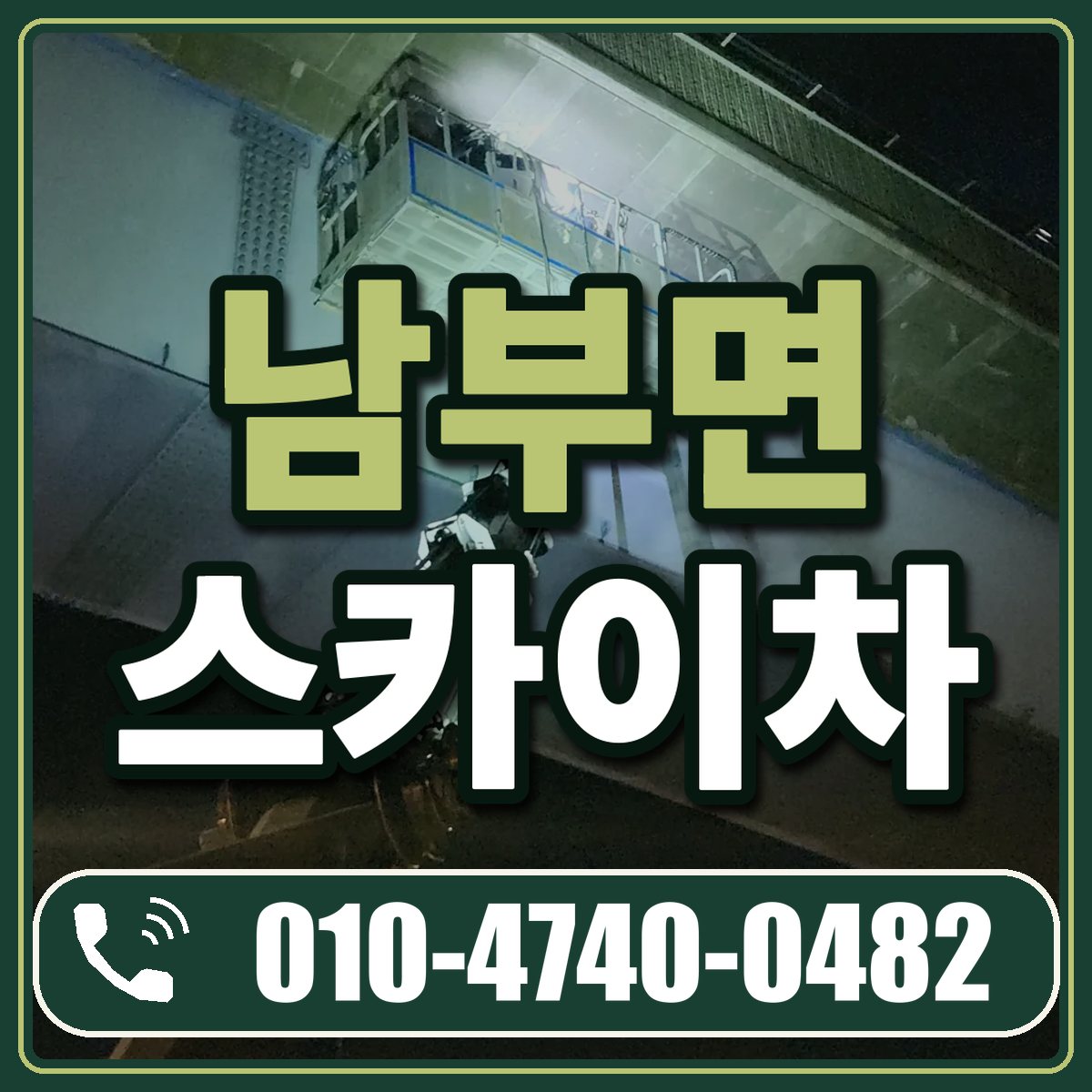 남부면 스카이차 임대 상담 010-4740-0482