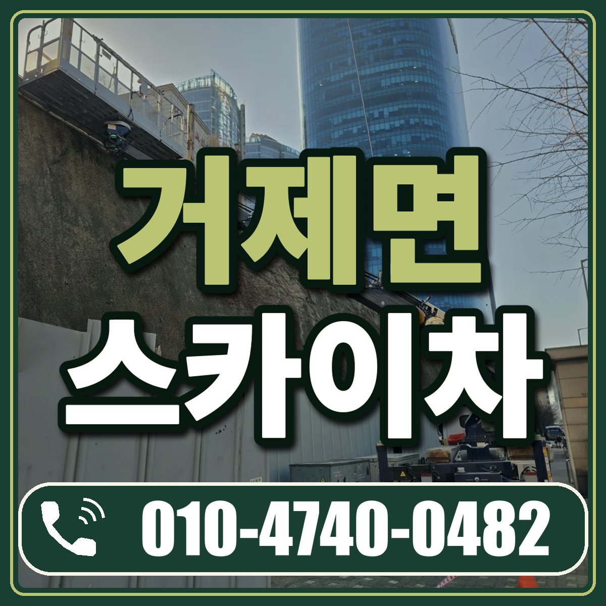거제면 스카이차 임대 상담 010-4740-0482
