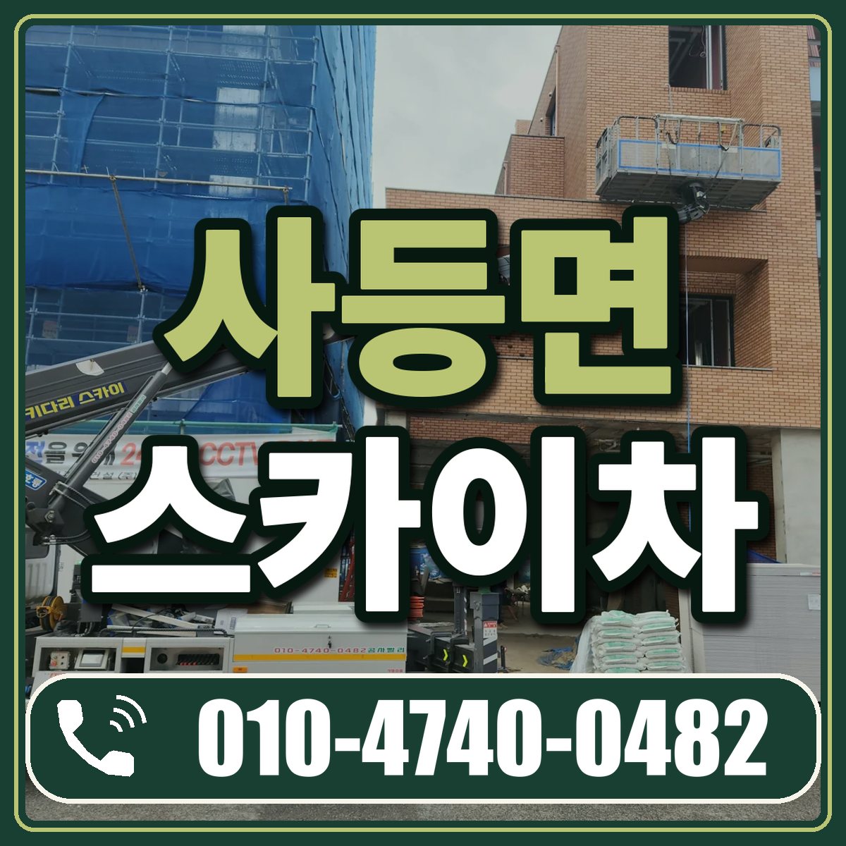 사등면 스카이차 임대 상담 010-4740-0482