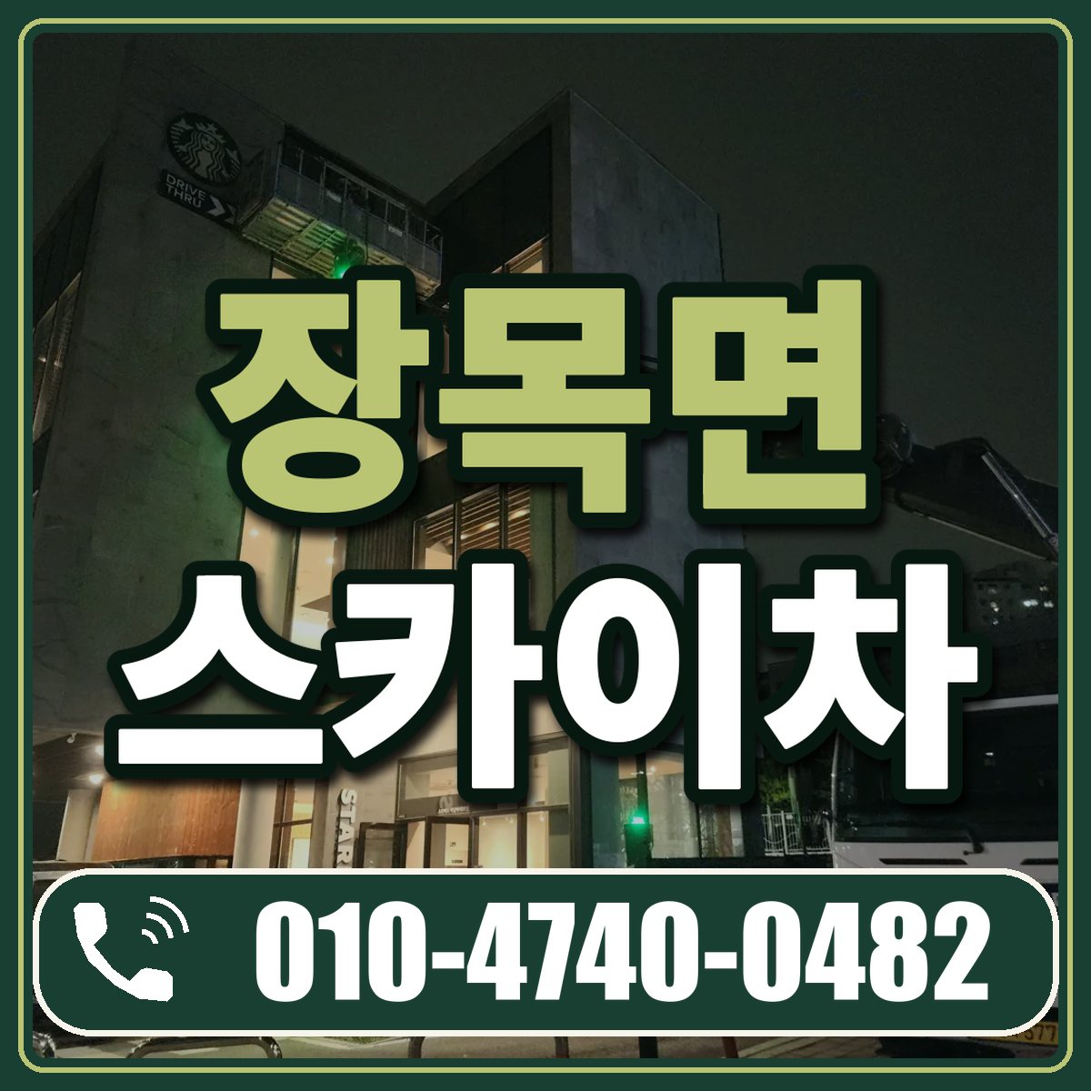 장목면 스카이차 임대 상담 010-4740-0482