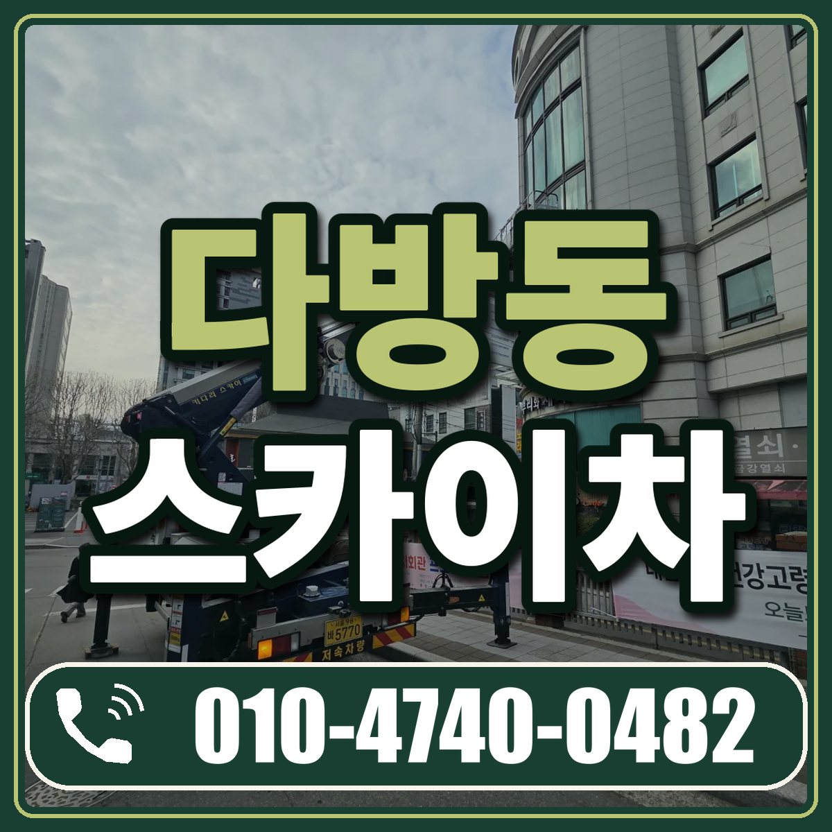 다방동 스카이차 임대 상담 010-4740-0482