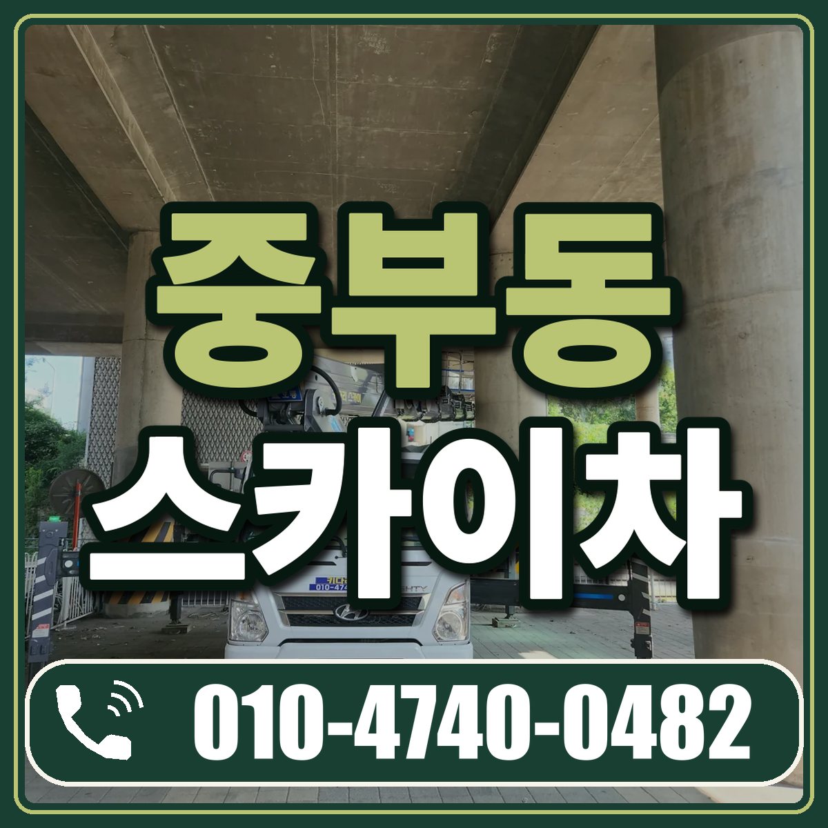 중부동 스카이차 임대 상담 010-4740-0482