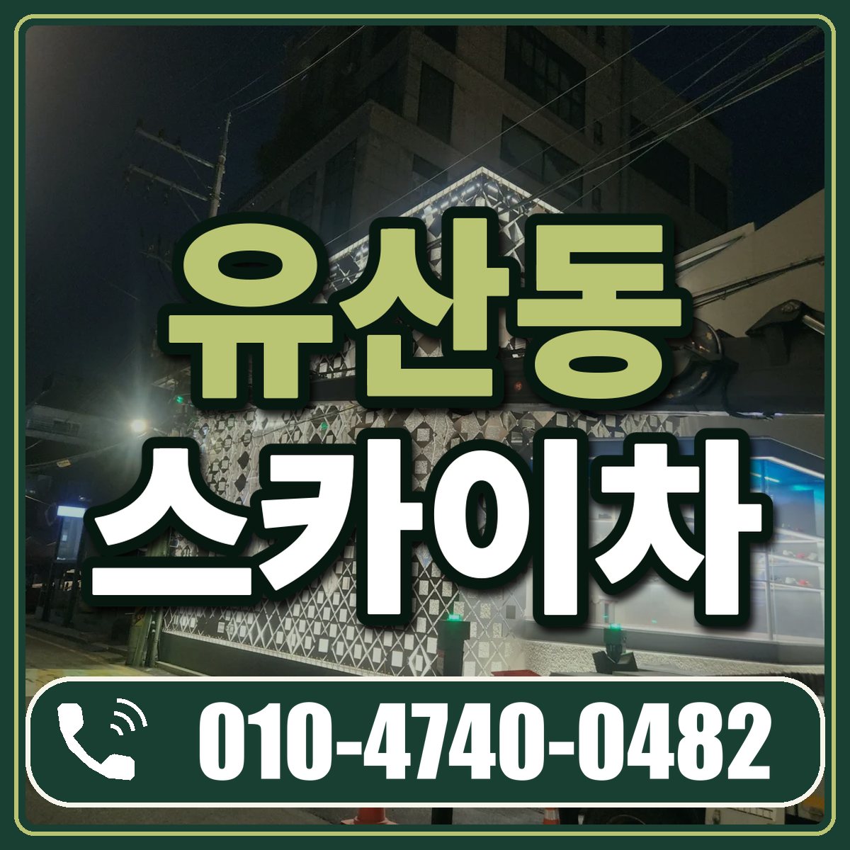 유산동 스카이차 임대 상담 010-4740-0482