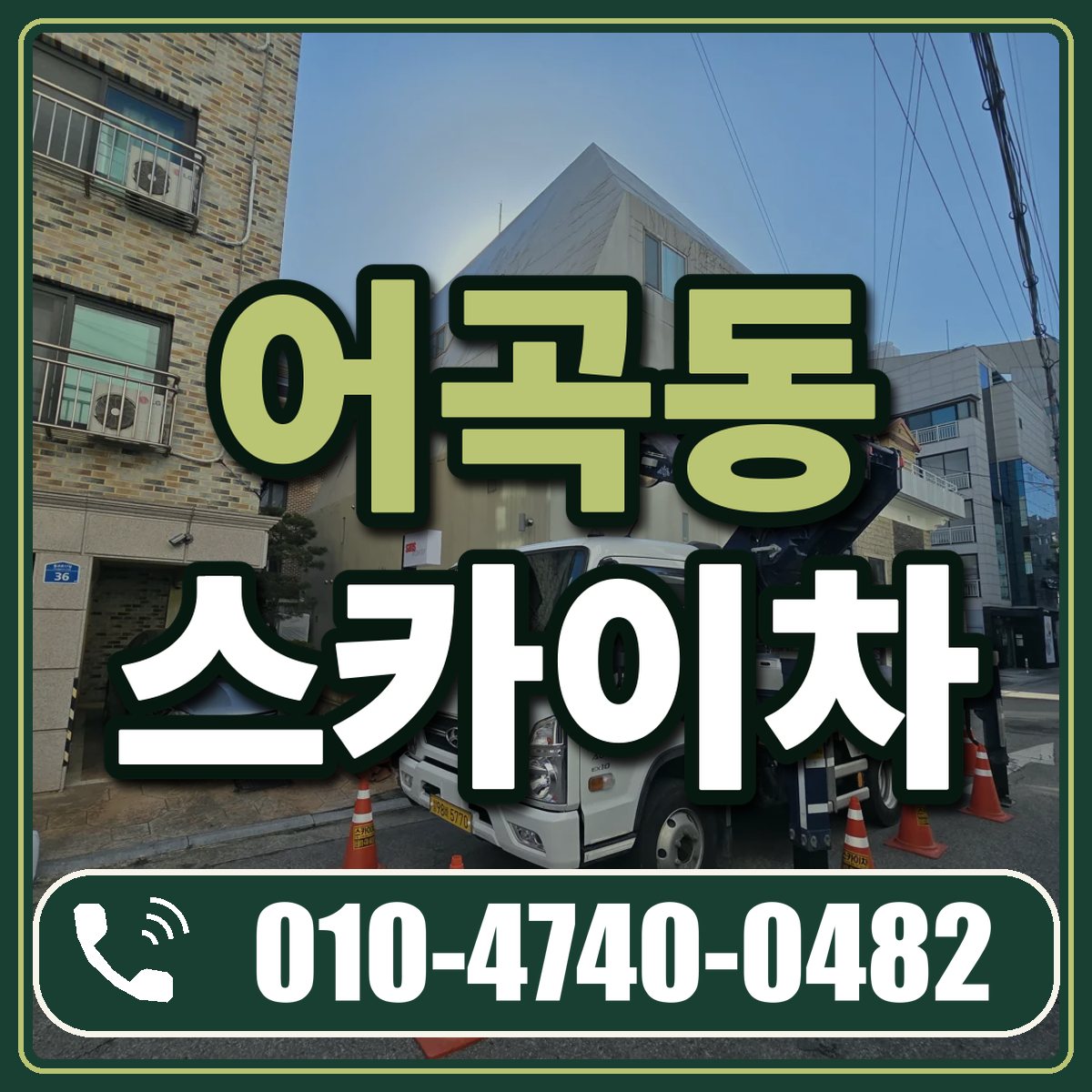 어곡동 스카이차 임대 상담 010-4740-0482