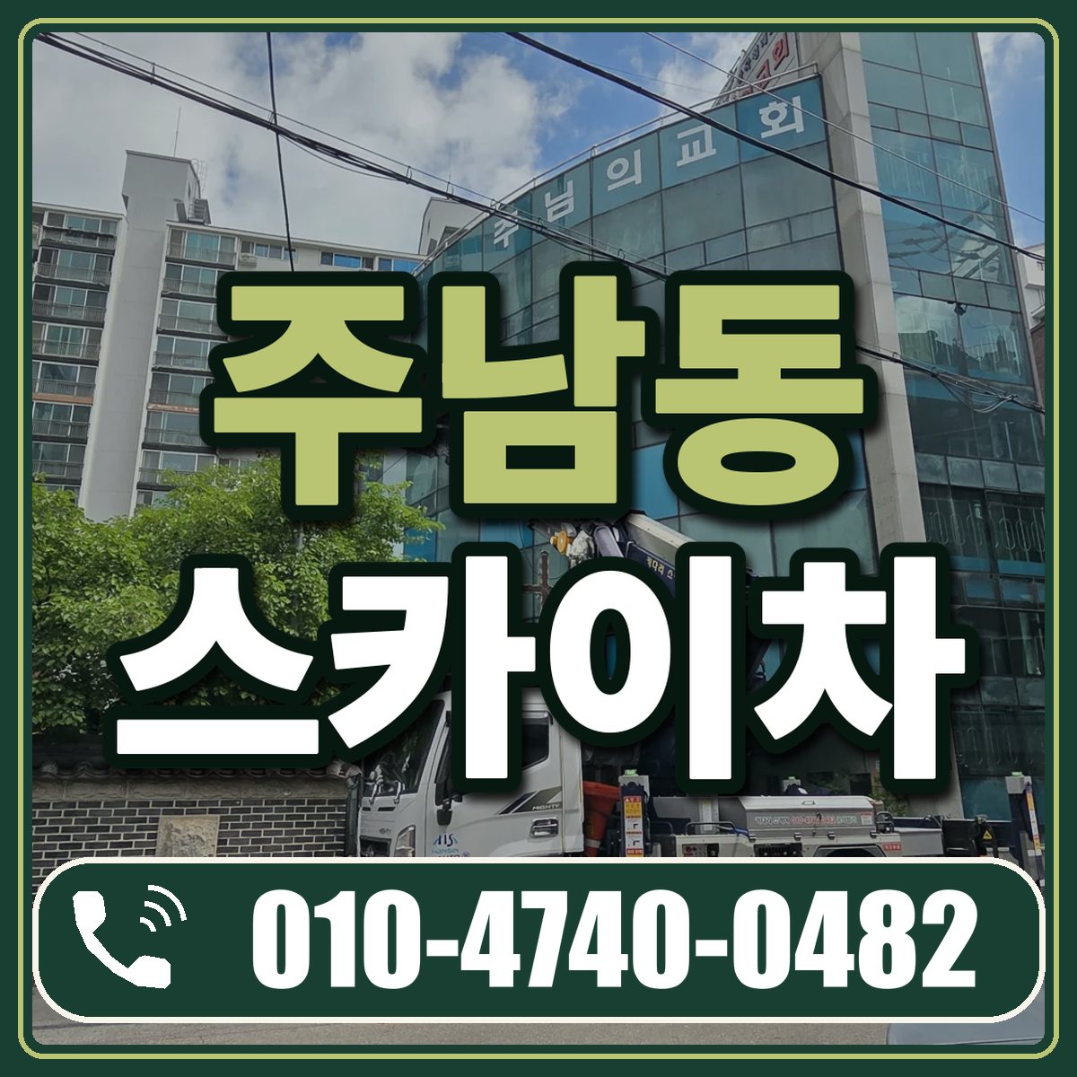 주남동 스카이차 임대 상담 010-4740-0482