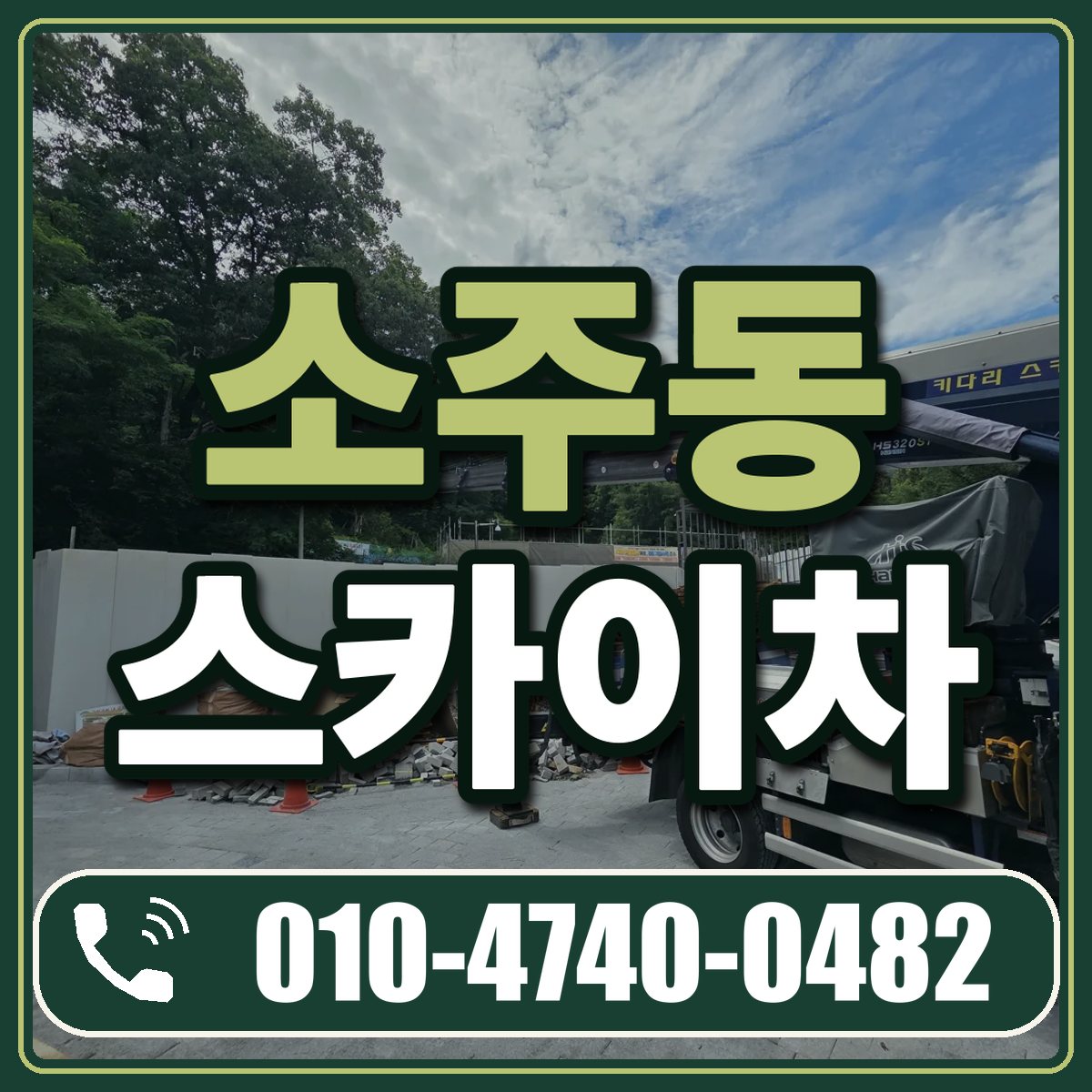소주동 스카이차 임대 상담 010-4740-0482