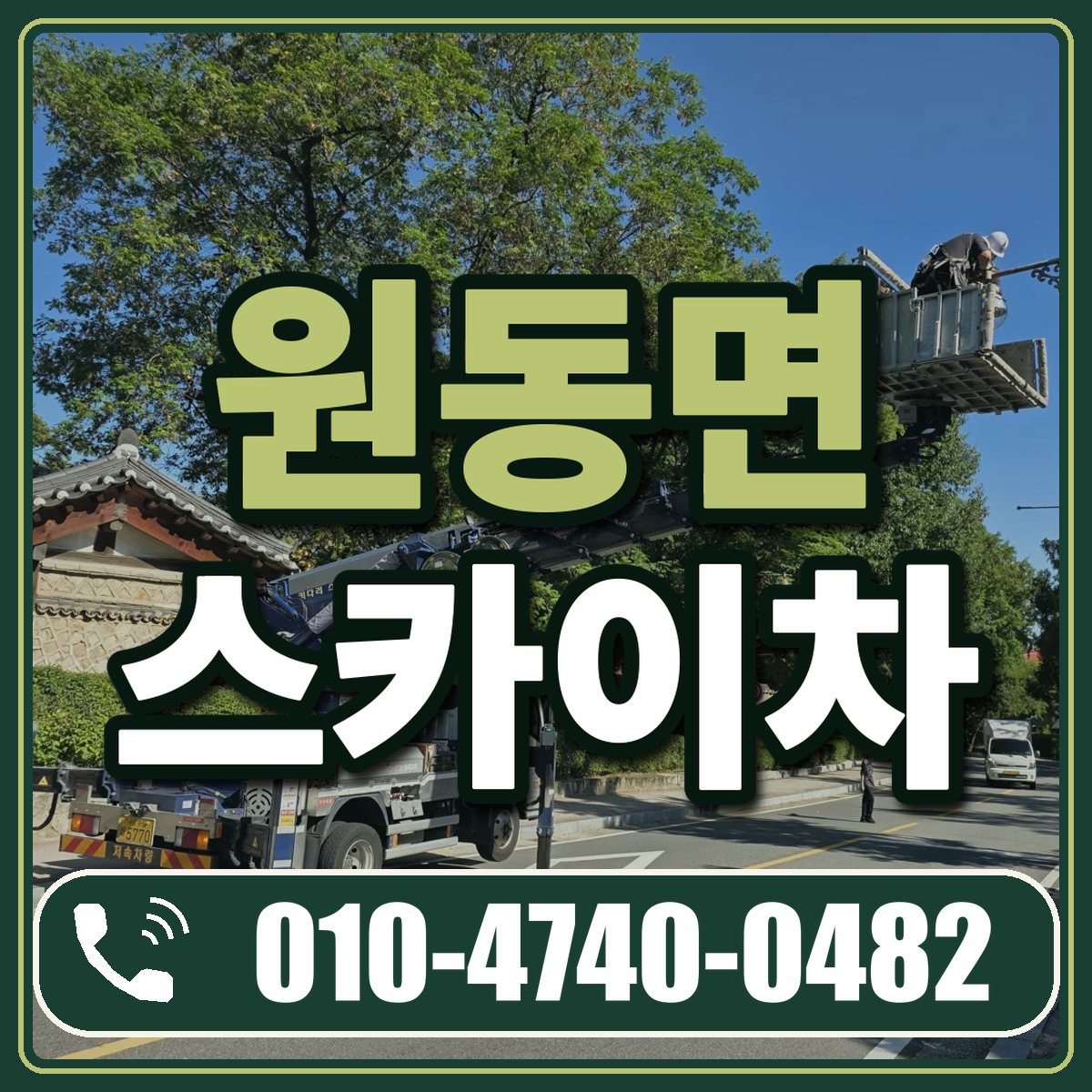원동면 스카이차 임대 상담 010-4740-0482