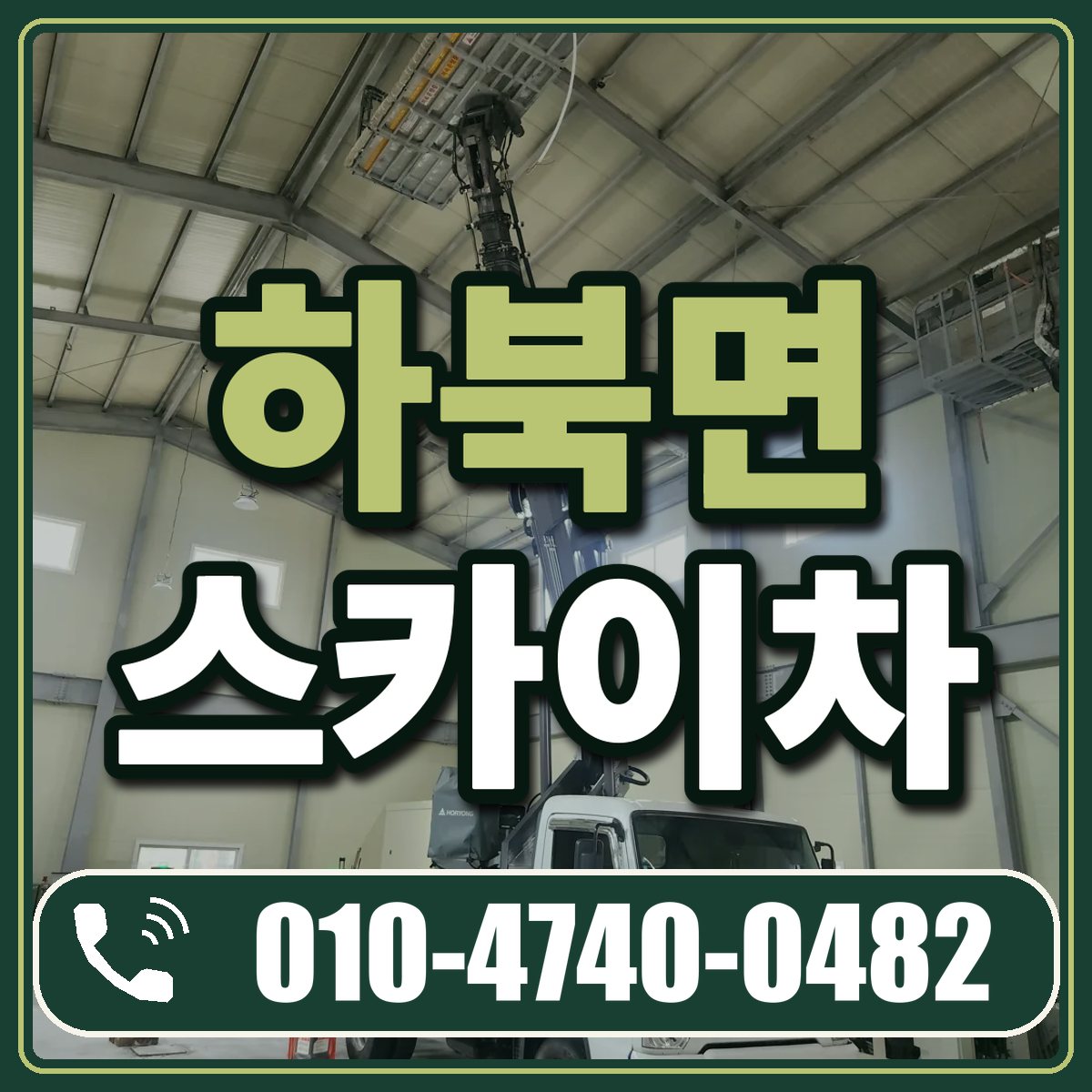 하북면 스카이차 임대 상담 010-4740-0482