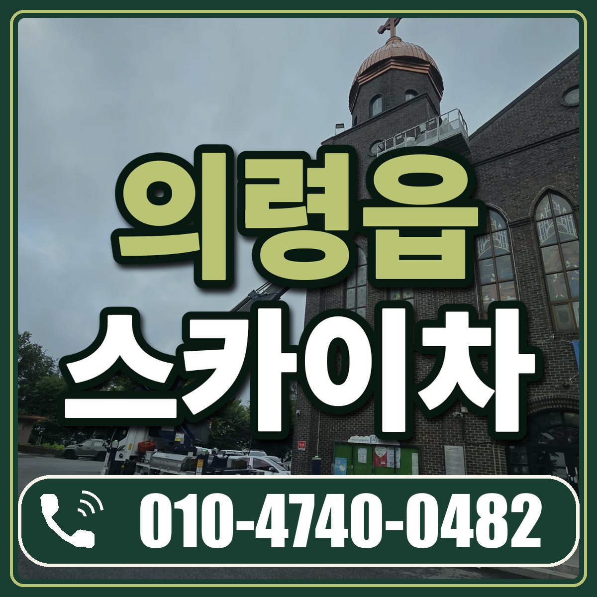 의령읍 스카이차 임대 상담 010-4740-0482