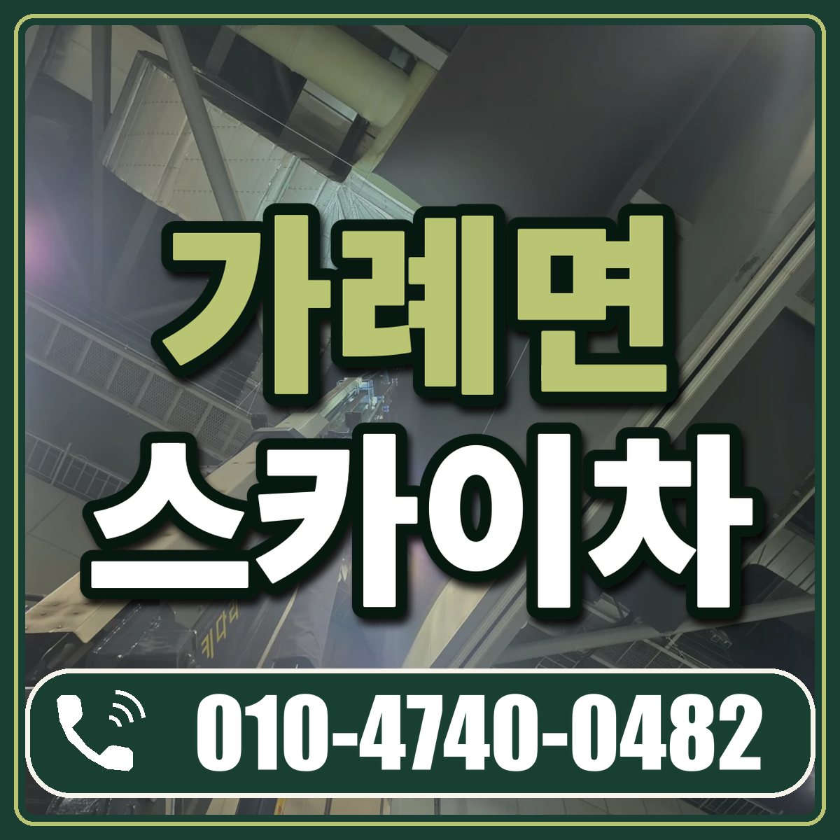 가례면 스카이차 임대 상담 010-4740-0482
