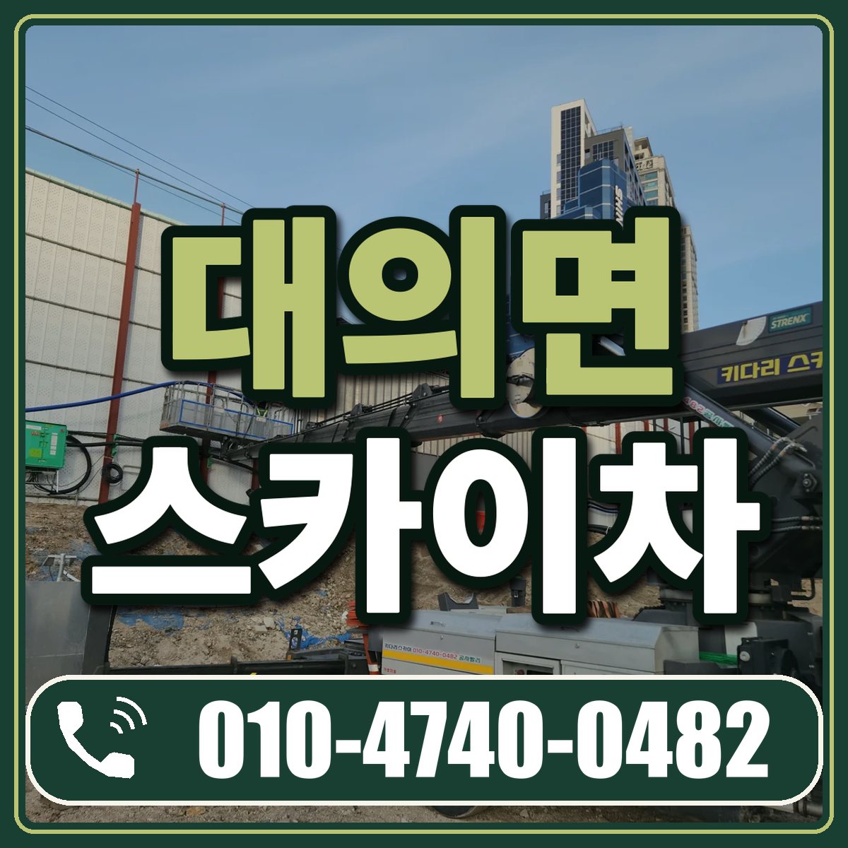 대의면 스카이차 임대 상담 010-4740-0482