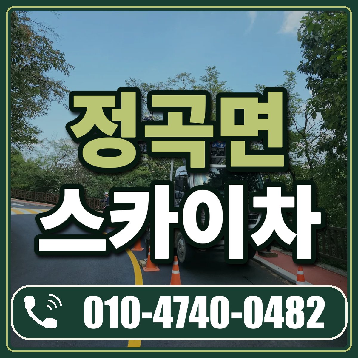 정곡면 스카이차 임대 상담 010-4740-0482