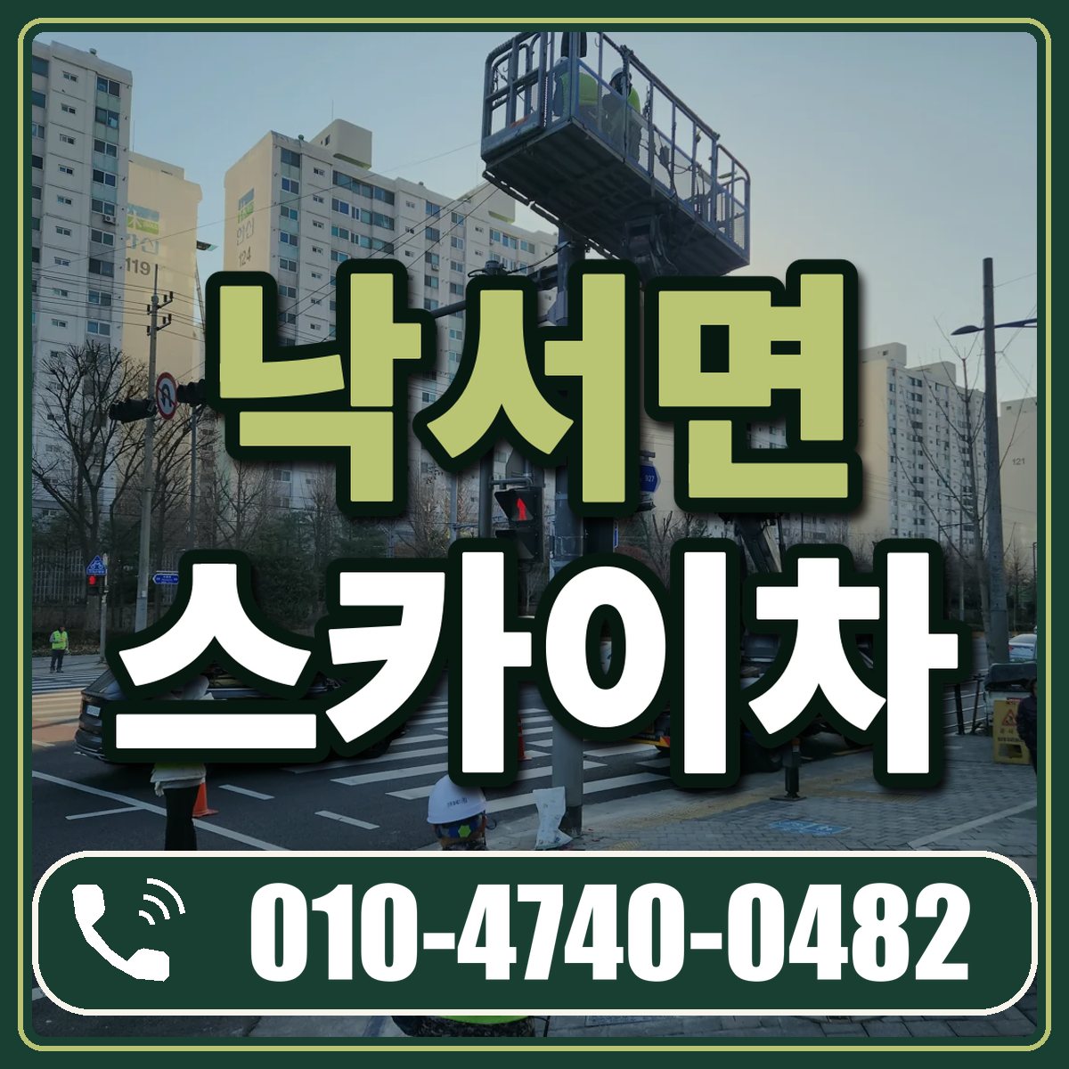 낙서면 스카이차 임대 상담 010-4740-0482