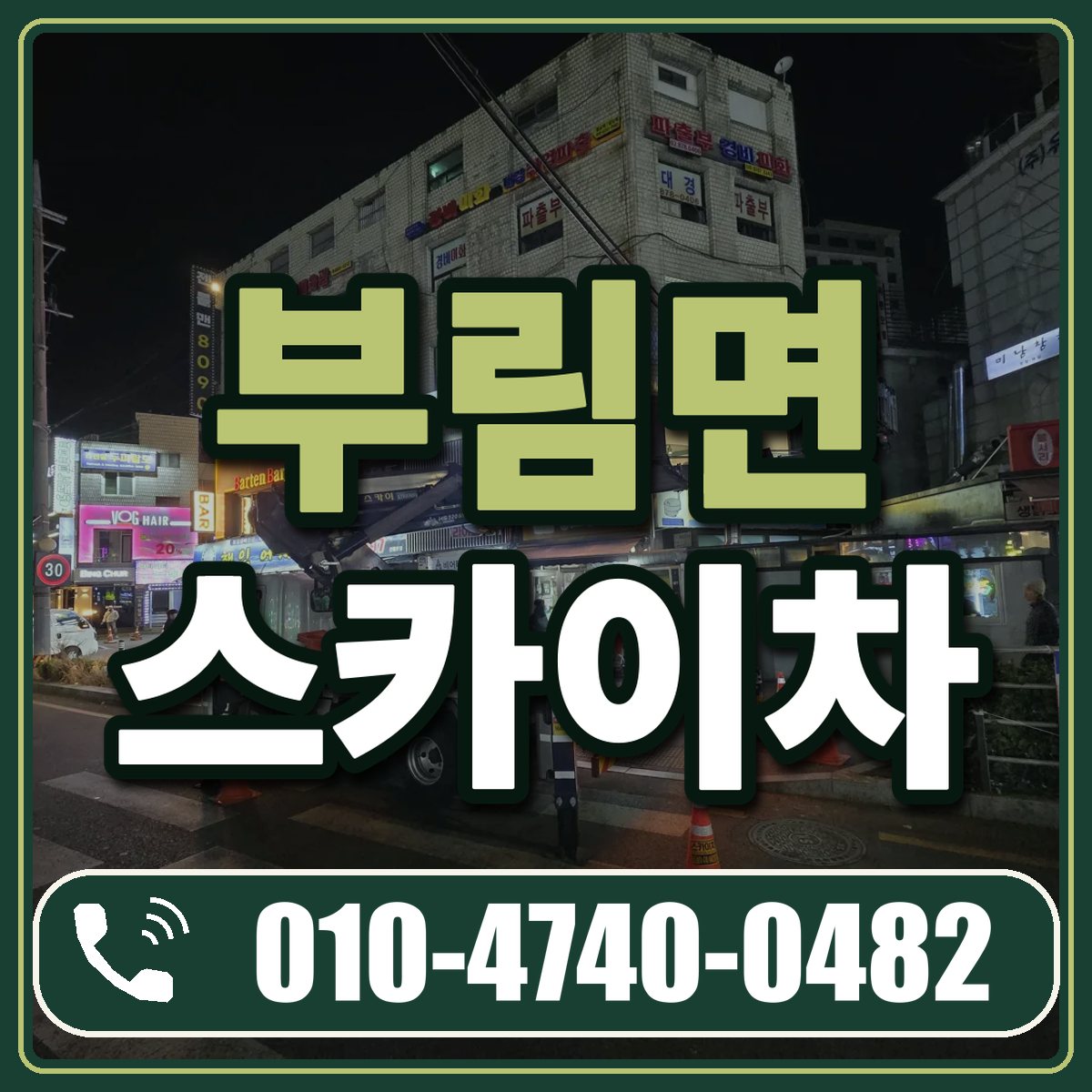 부림면 스카이차 임대 상담 010-4740-0482