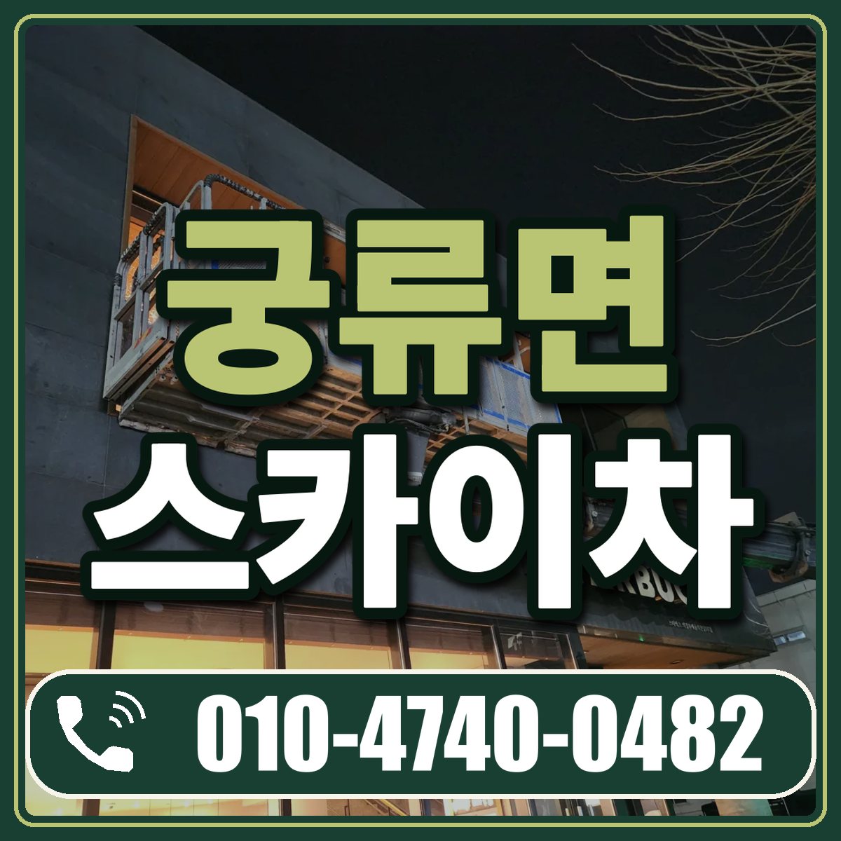 궁류면 스카이차 임대 상담 010-4740-0482
