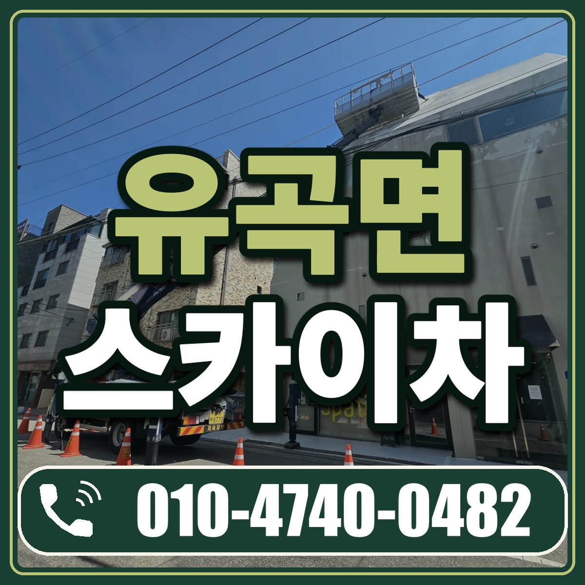 유곡면 스카이차 임대 상담 010-4740-0482