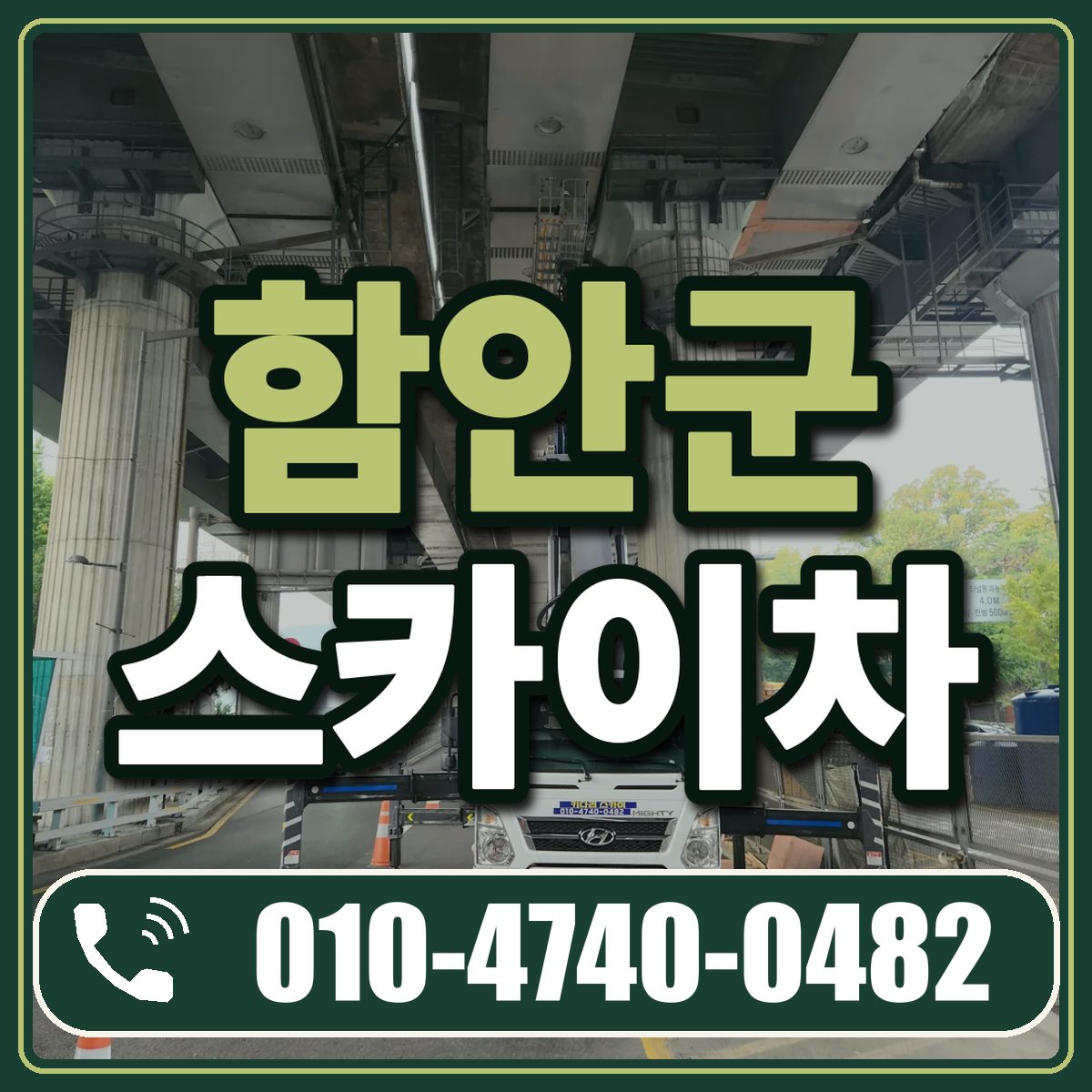 함안군 스카이차 임대 상담 010-4740-0482