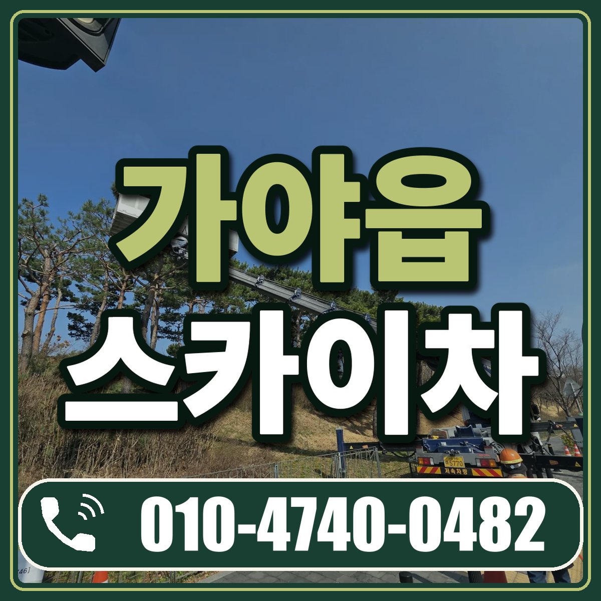 가야읍 스카이차 임대 상담 010-4740-0482