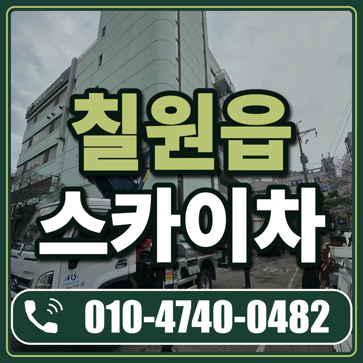 칠원읍 스카이차 임대 상담 010-4740-0482