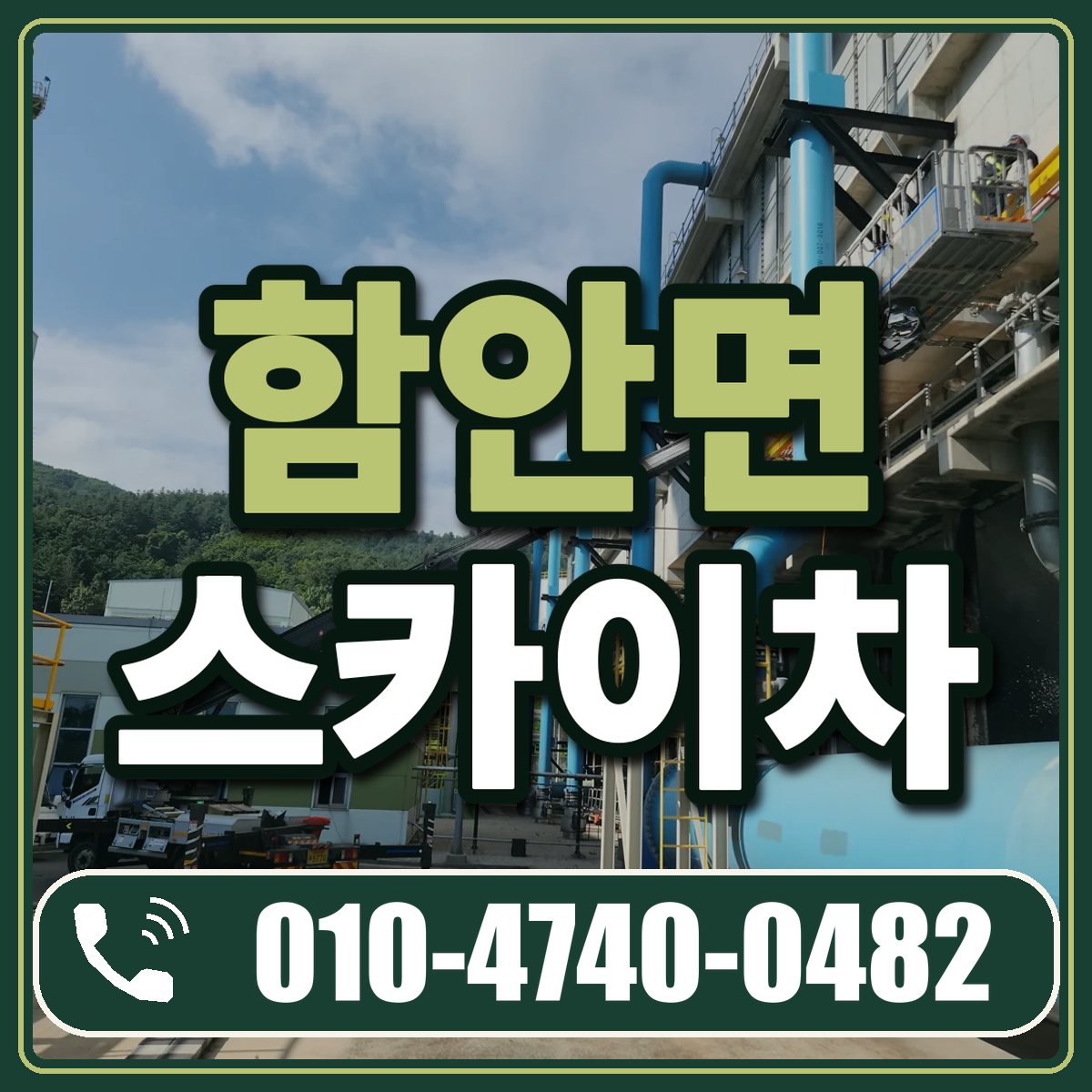 함안면 스카이차 임대 상담 010-4740-0482