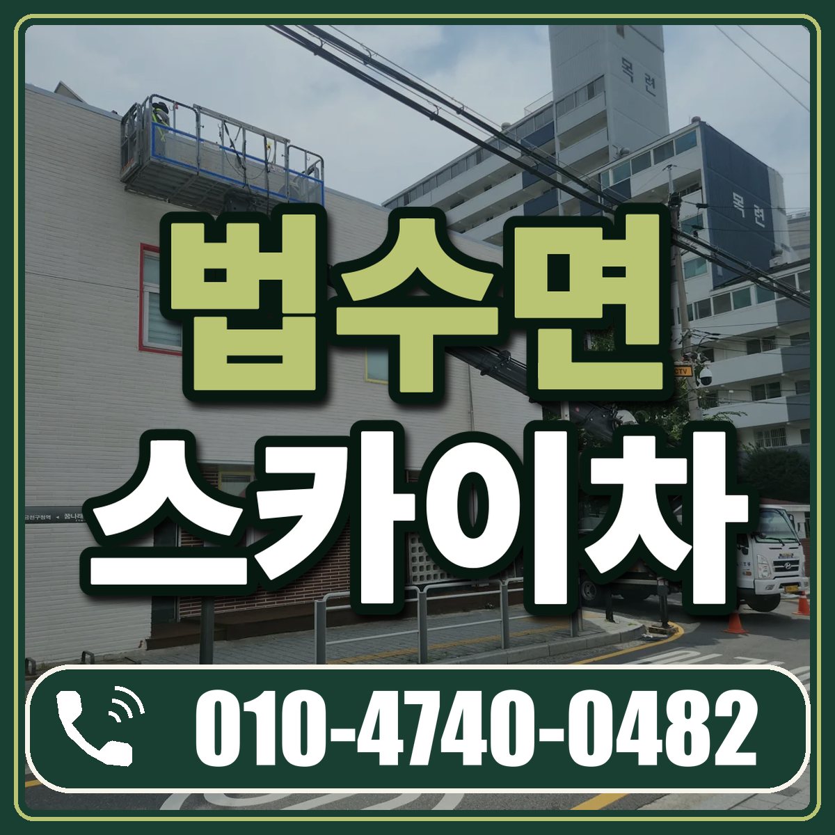 법수면 스카이차 임대 상담 010-4740-0482