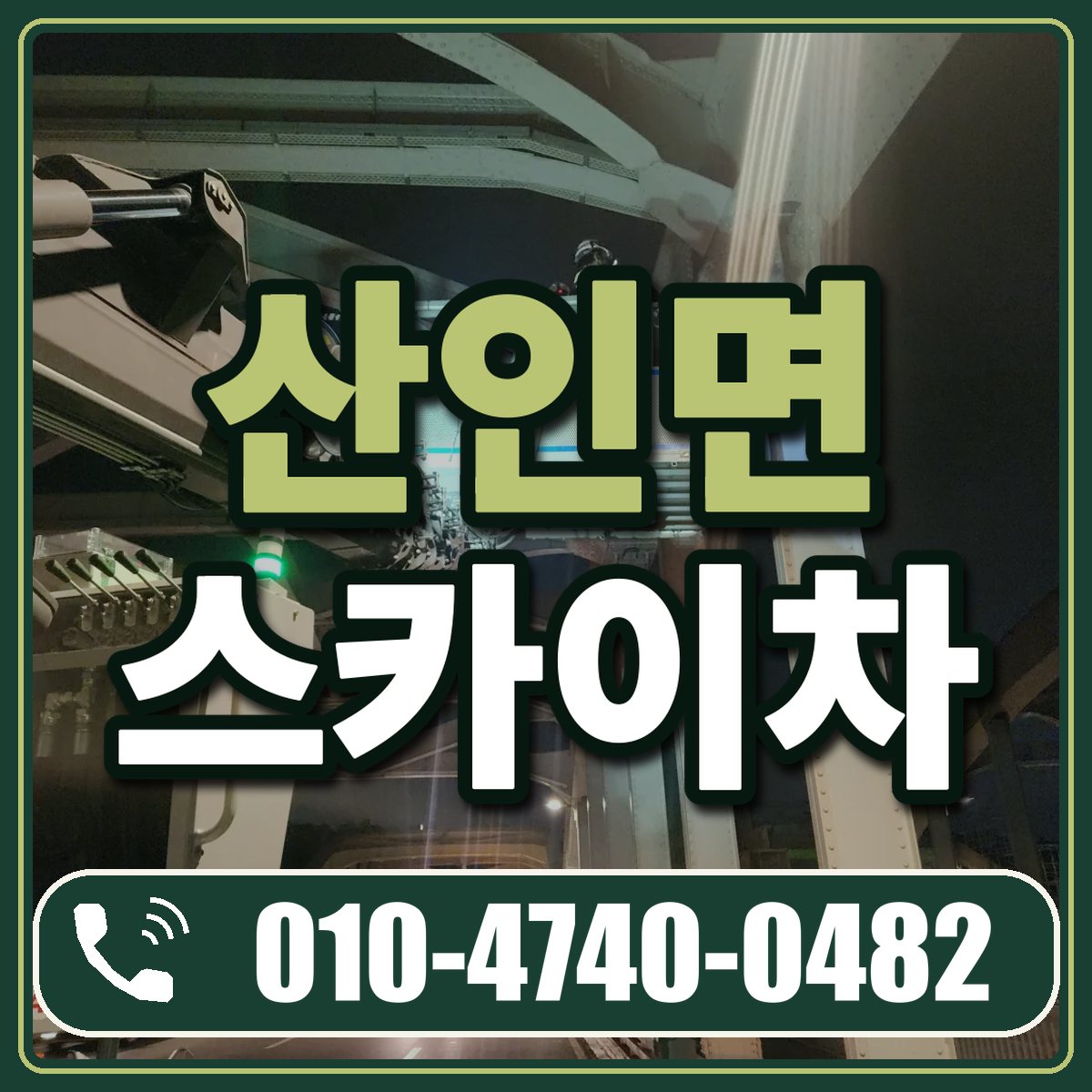 산인면 스카이차 임대 상담 010-4740-0482