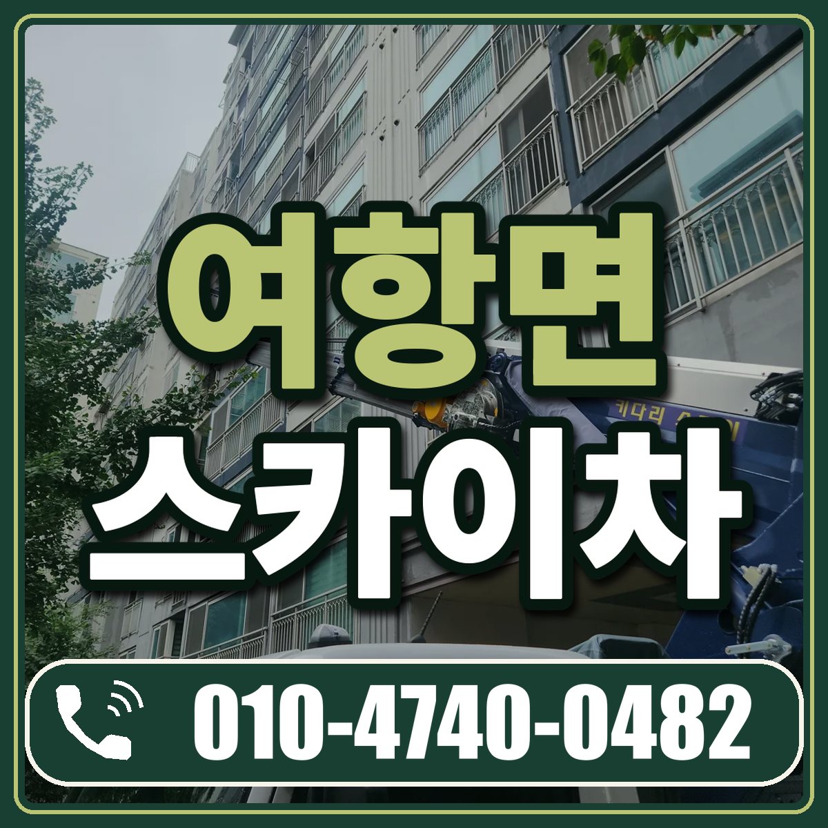 여항면 스카이차 임대 상담 010-4740-0482