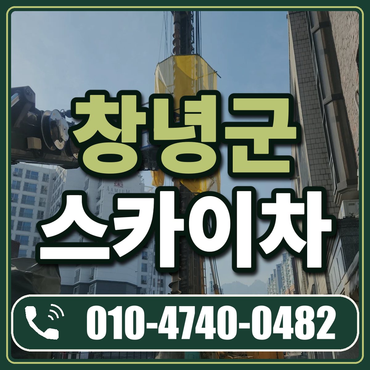 창녕군 스카이차 임대 상담 010-4740-0482