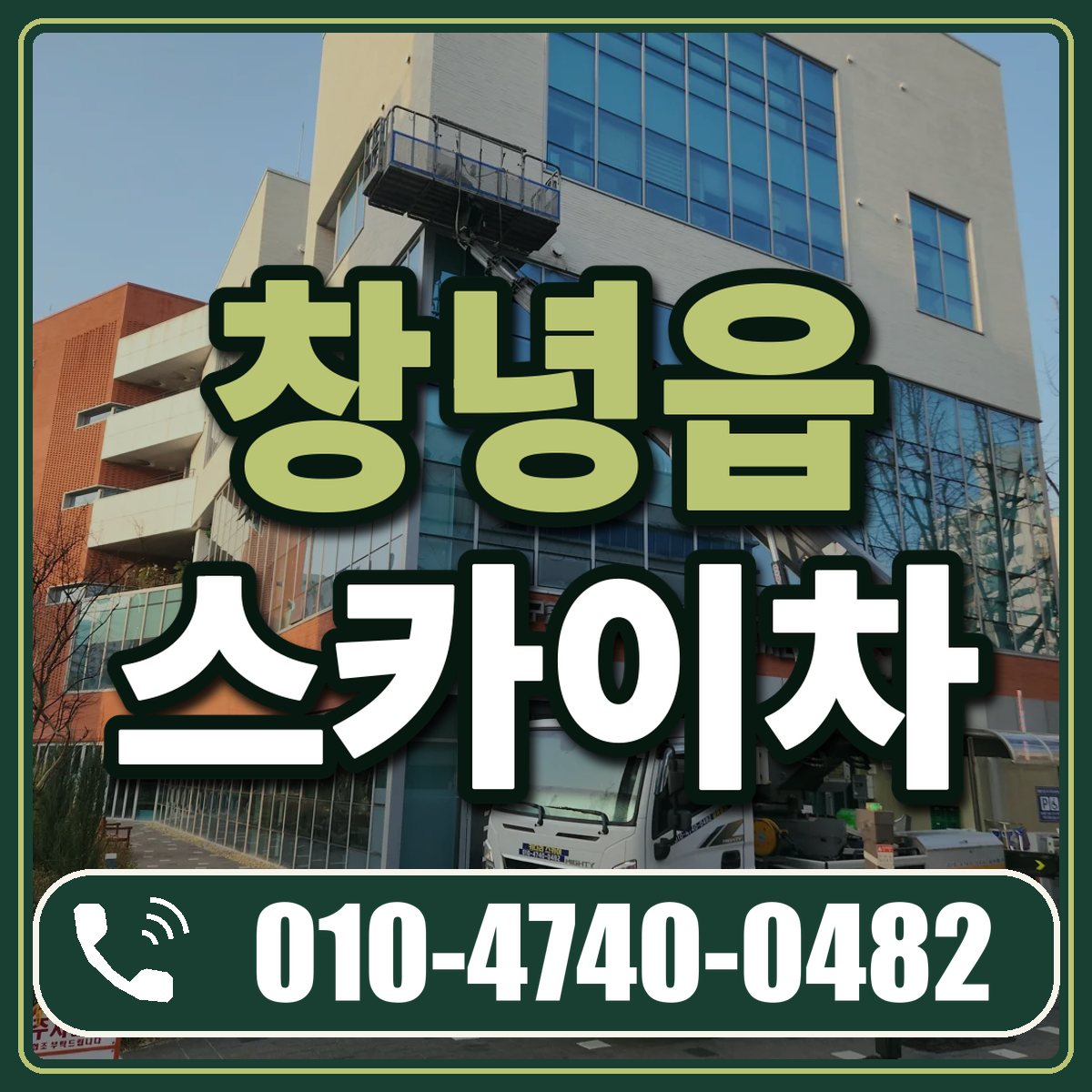 창녕읍 스카이차 임대 상담 010-4740-0482