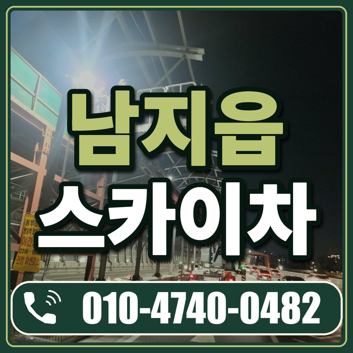남지읍 스카이차 임대 상담 010-4740-0482