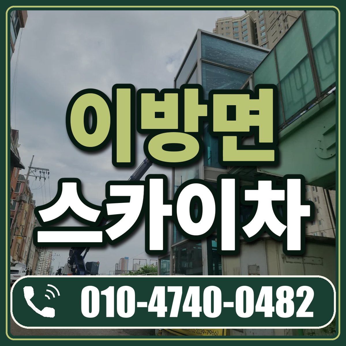 이방면 스카이차 임대 상담 010-4740-0482