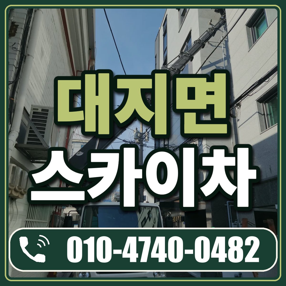 대지면 스카이차 임대 상담 010-4740-0482