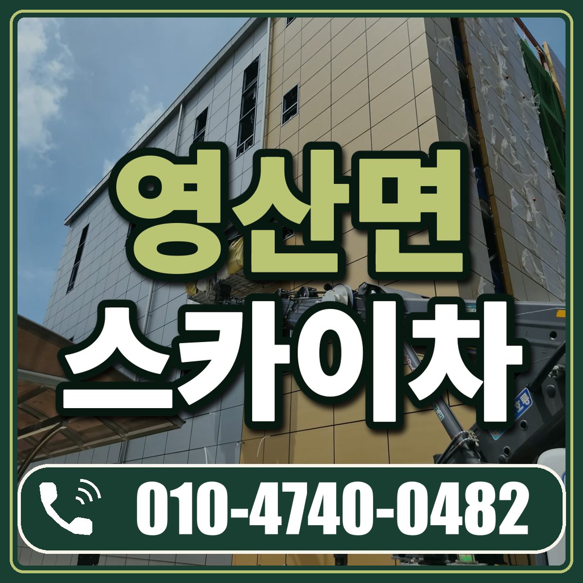 영산면 스카이차 임대 상담 010-4740-0482