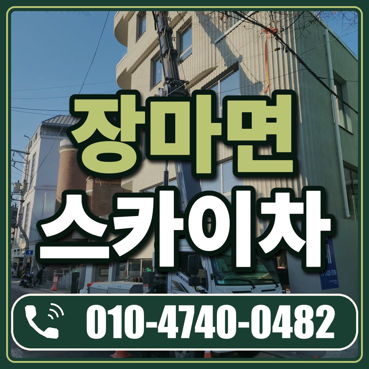 장마면 스카이차 임대 상담 010-4740-0482