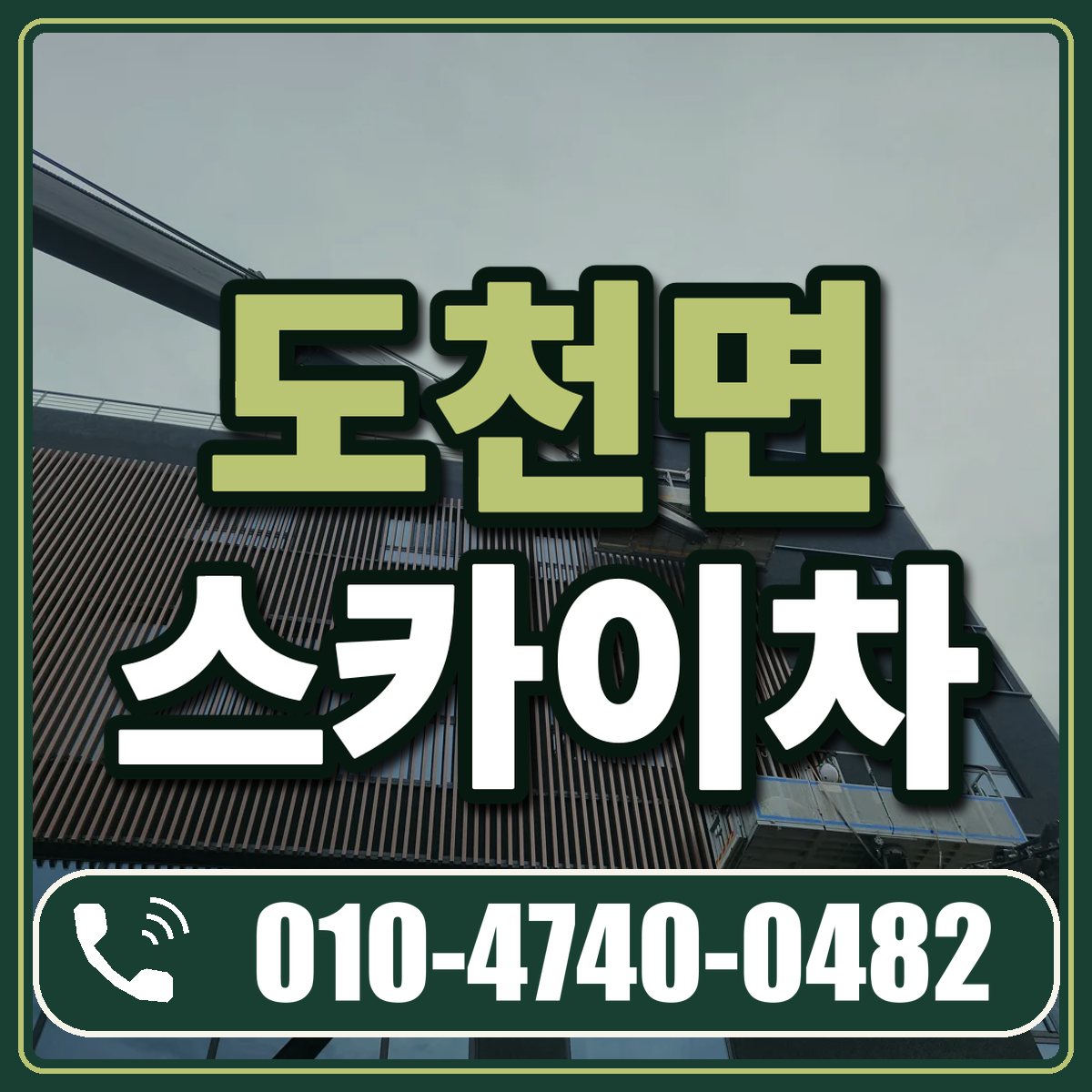 도천면 스카이차 임대 상담 010-4740-0482