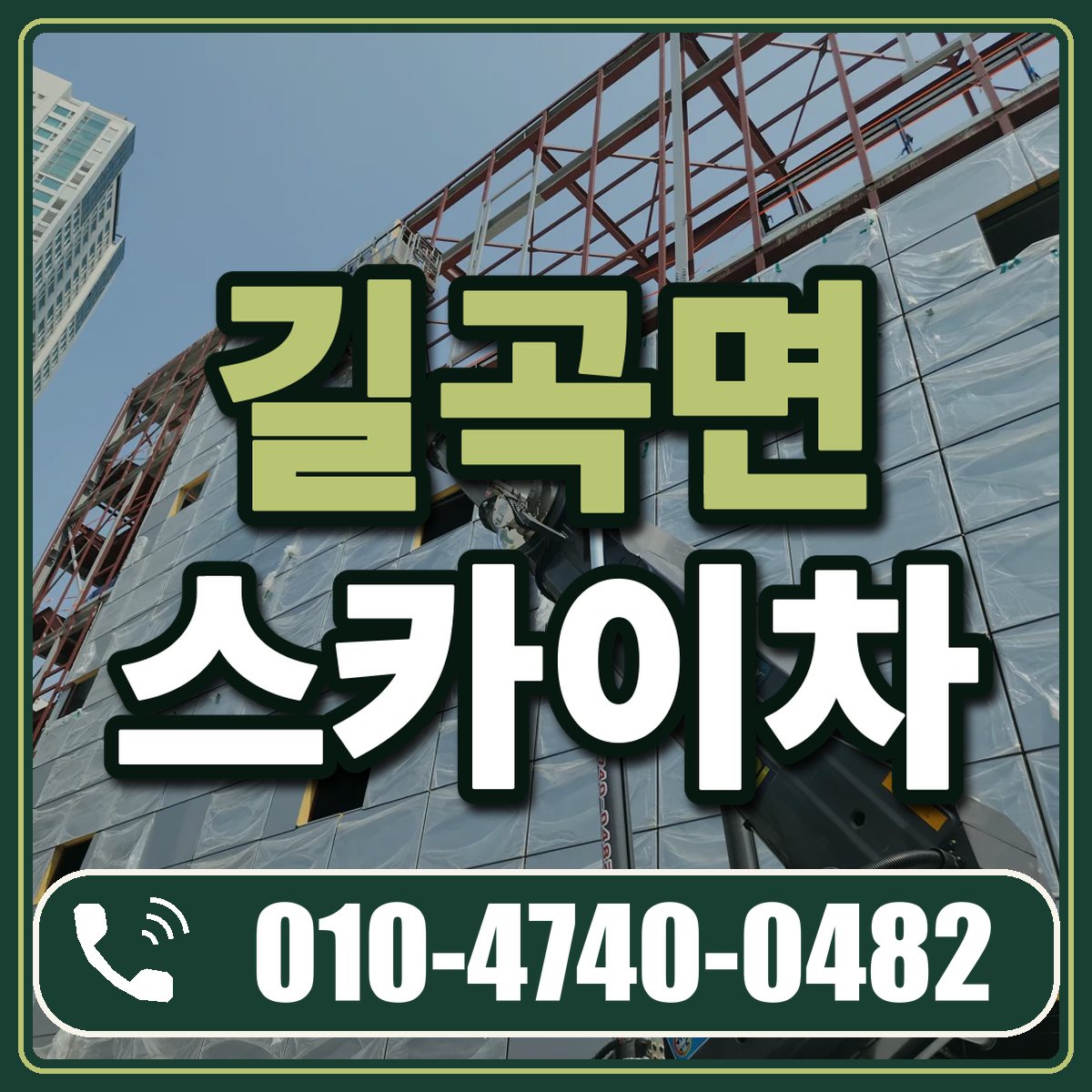 길곡면 스카이차 임대 상담 010-4740-0482
