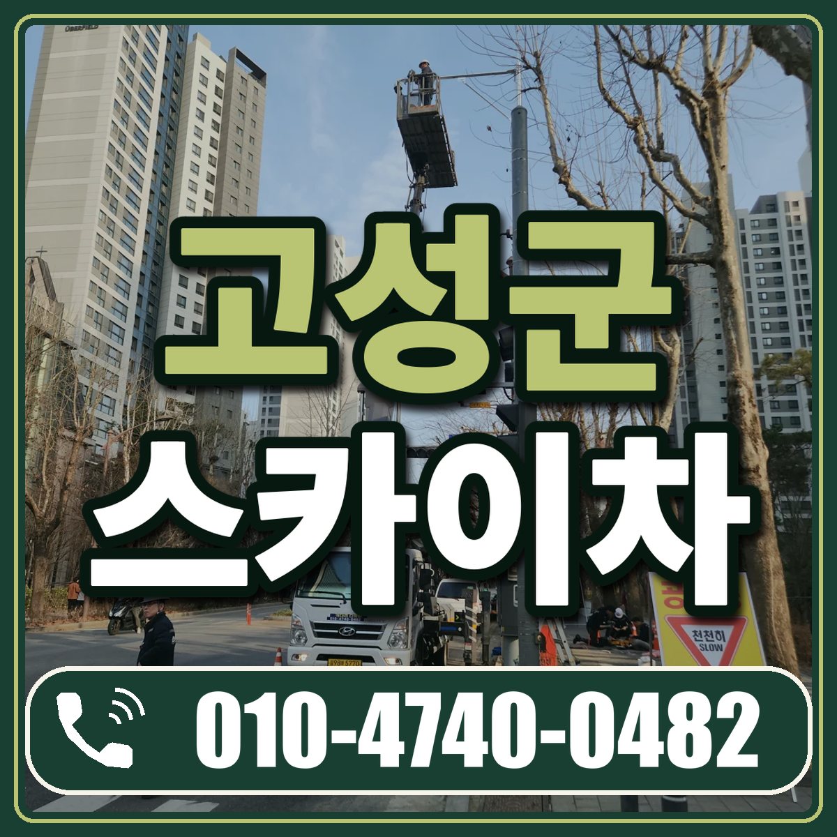 고성군 스카이차 임대 상담 010-4740-0482