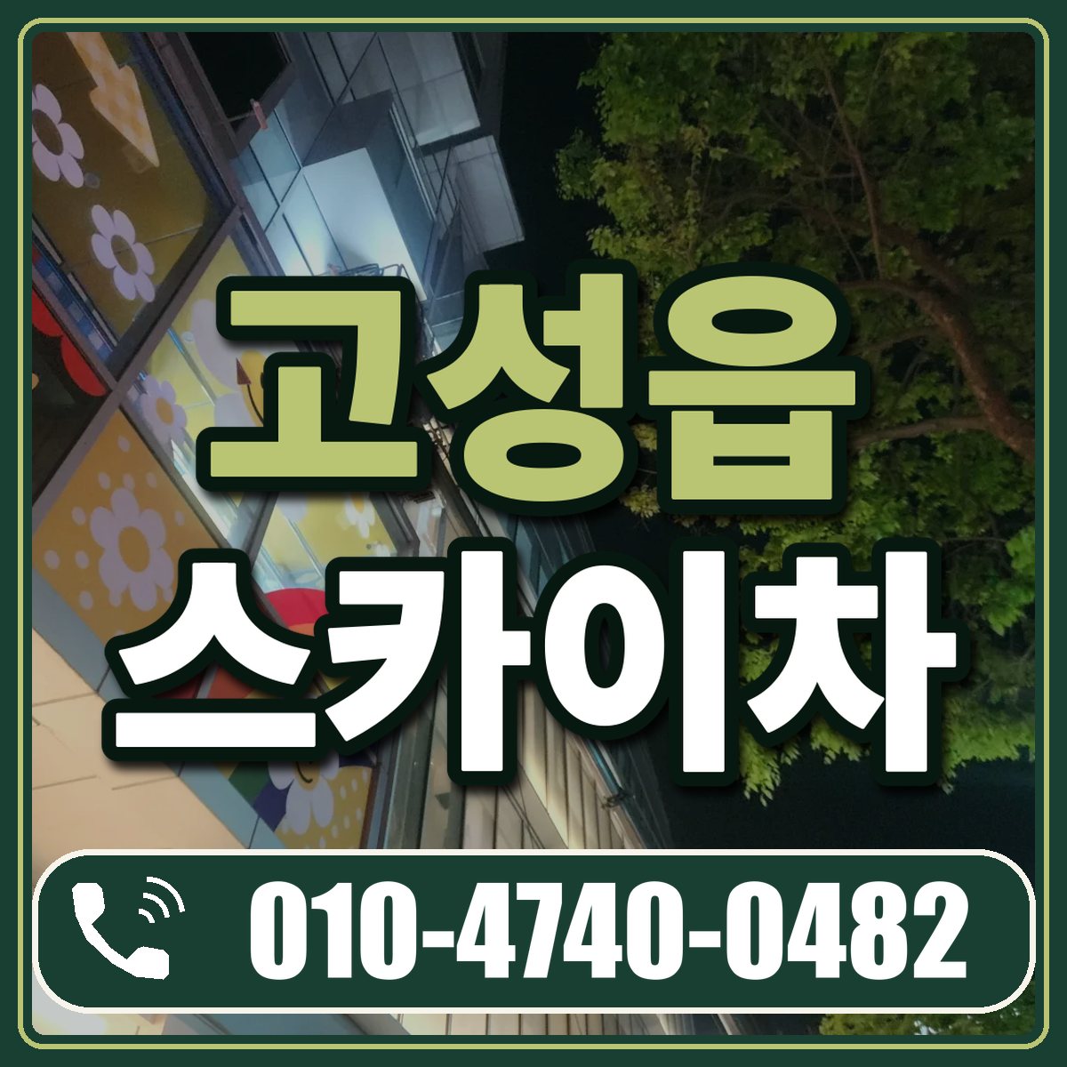 고성읍 스카이차 임대 상담 010-4740-0482