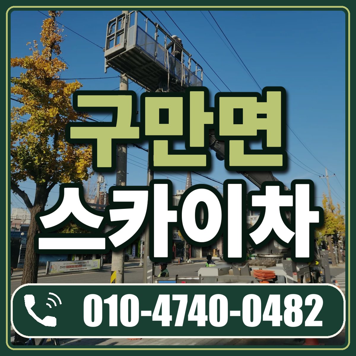 구만면 스카이차 임대 상담 010-4740-0482