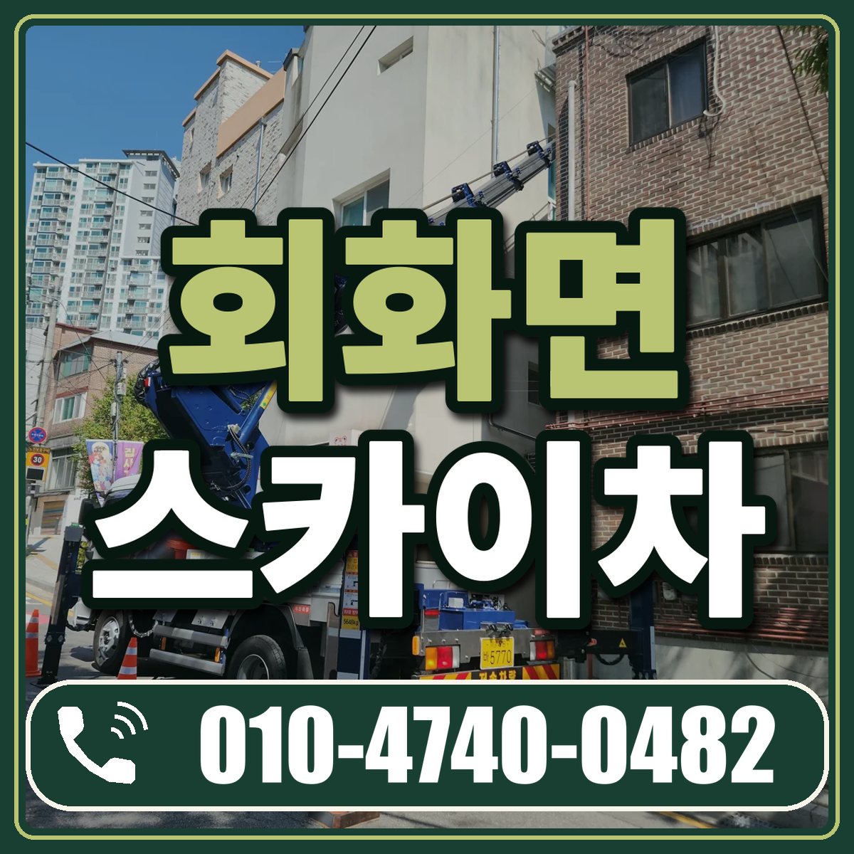 회화면 스카이차 임대 상담 010-4740-0482