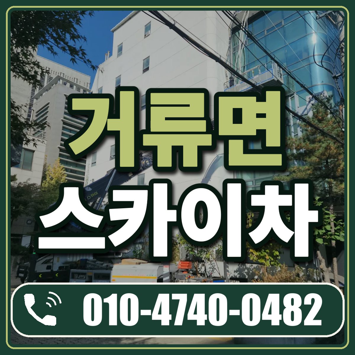 거류면 스카이차 임대 상담 010-4740-0482