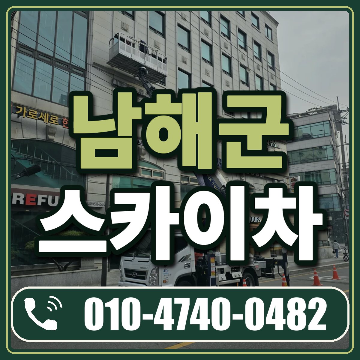 남해군 스카이차 임대 상담 010-4740-0482