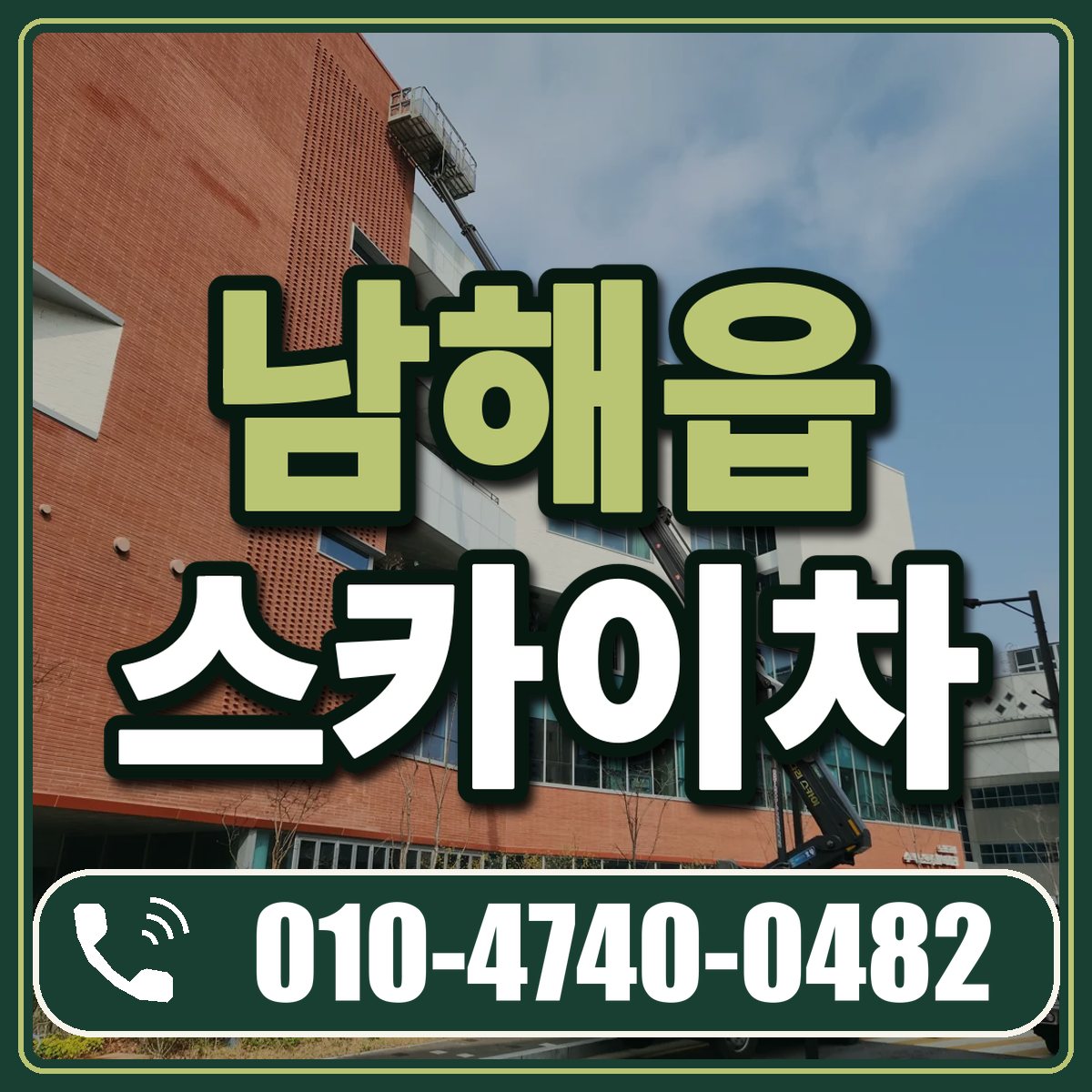 남해읍 스카이차 임대 상담 010-4740-0482
