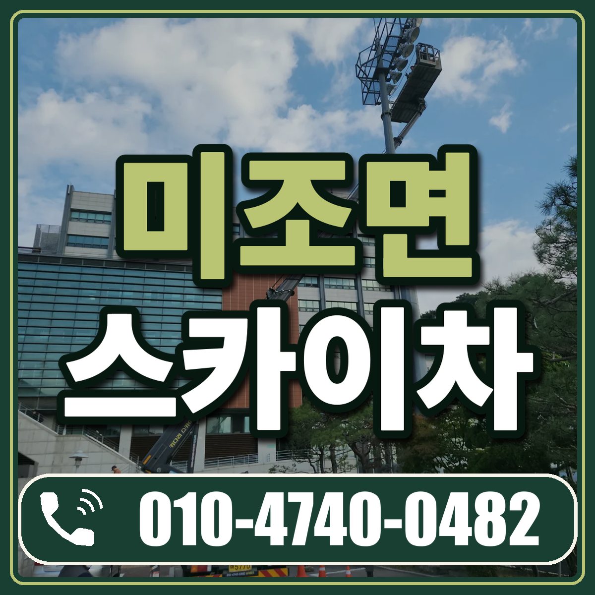 미조면 스카이차 임대 상담 010-4740-0482