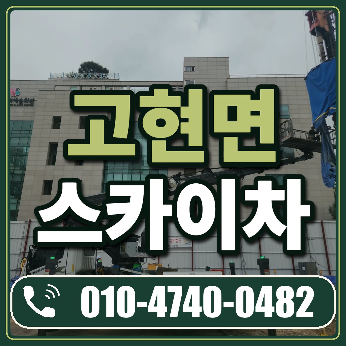 고현면 스카이차 임대 상담 010-4740-0482