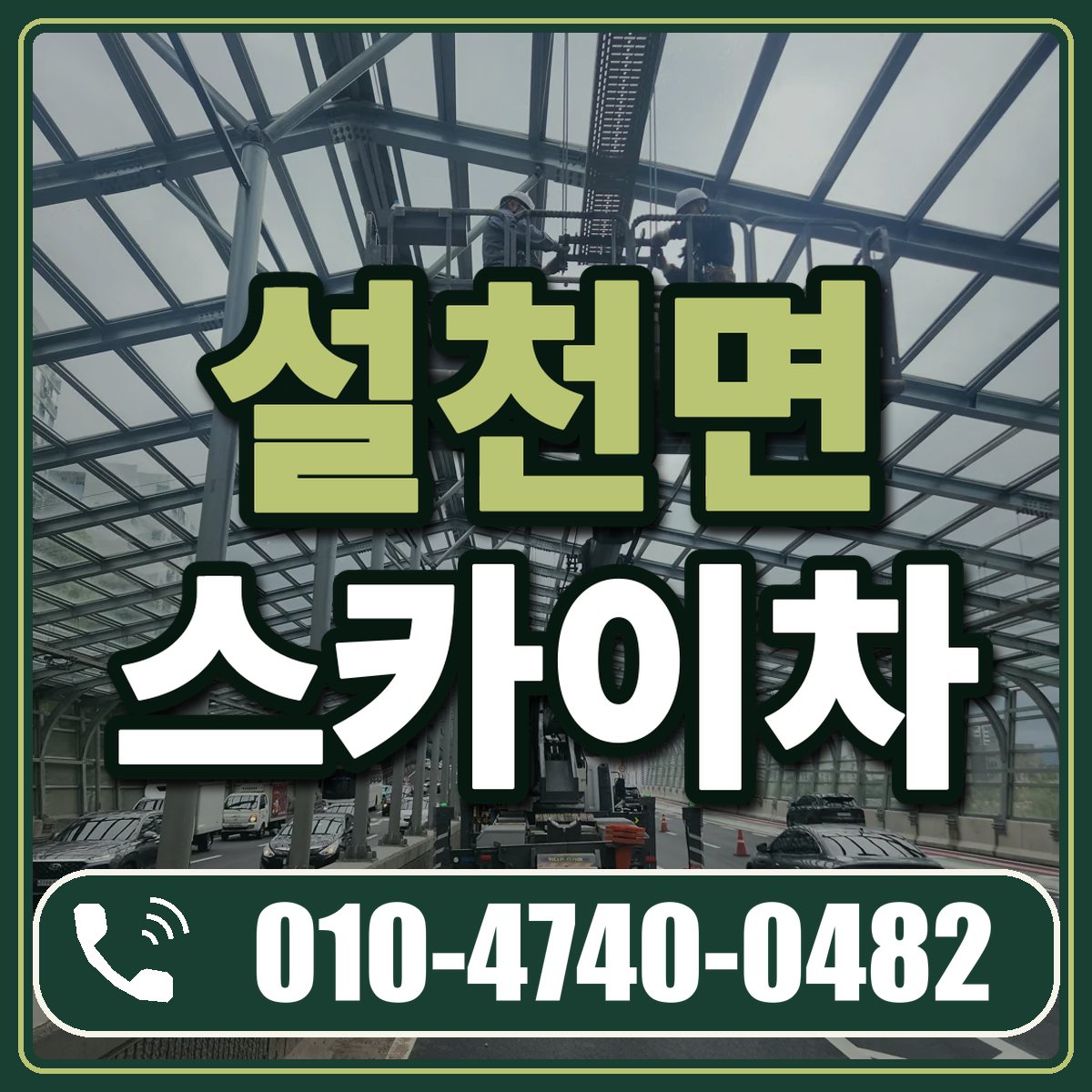 설천면 스카이차 임대 상담 010-4740-0482