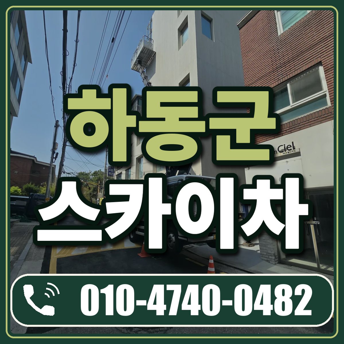 하동군 스카이차 임대 상담 010-4740-0482
