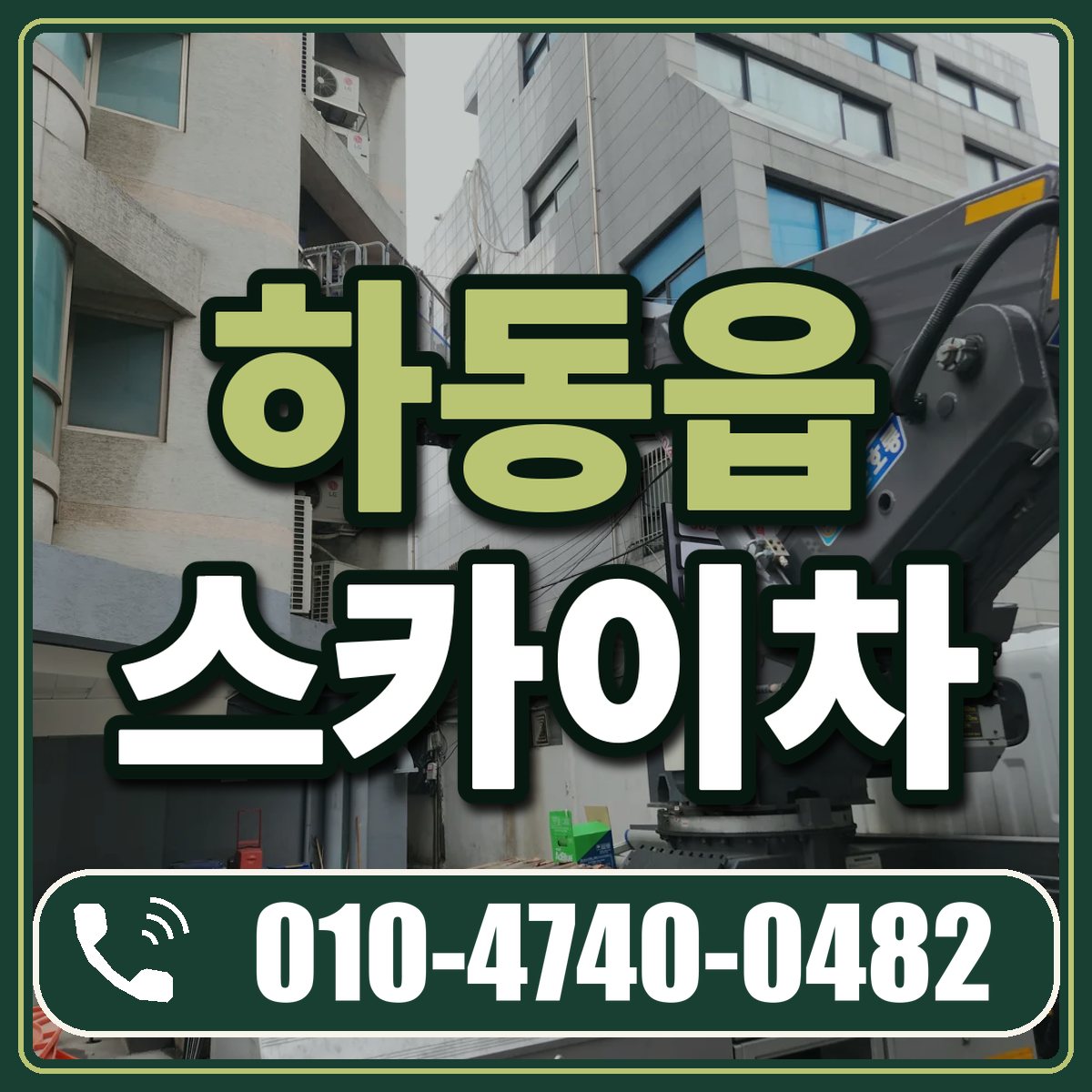 하동읍 스카이차 임대 상담 010-4740-0482