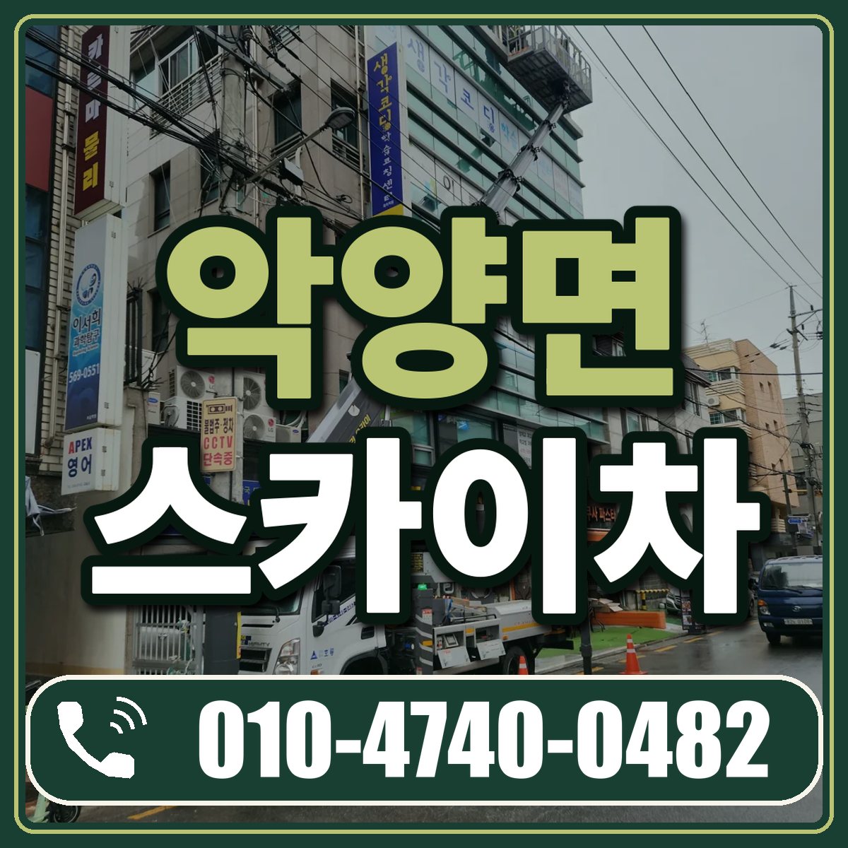 악양면 스카이차 임대 상담 010-4740-0482